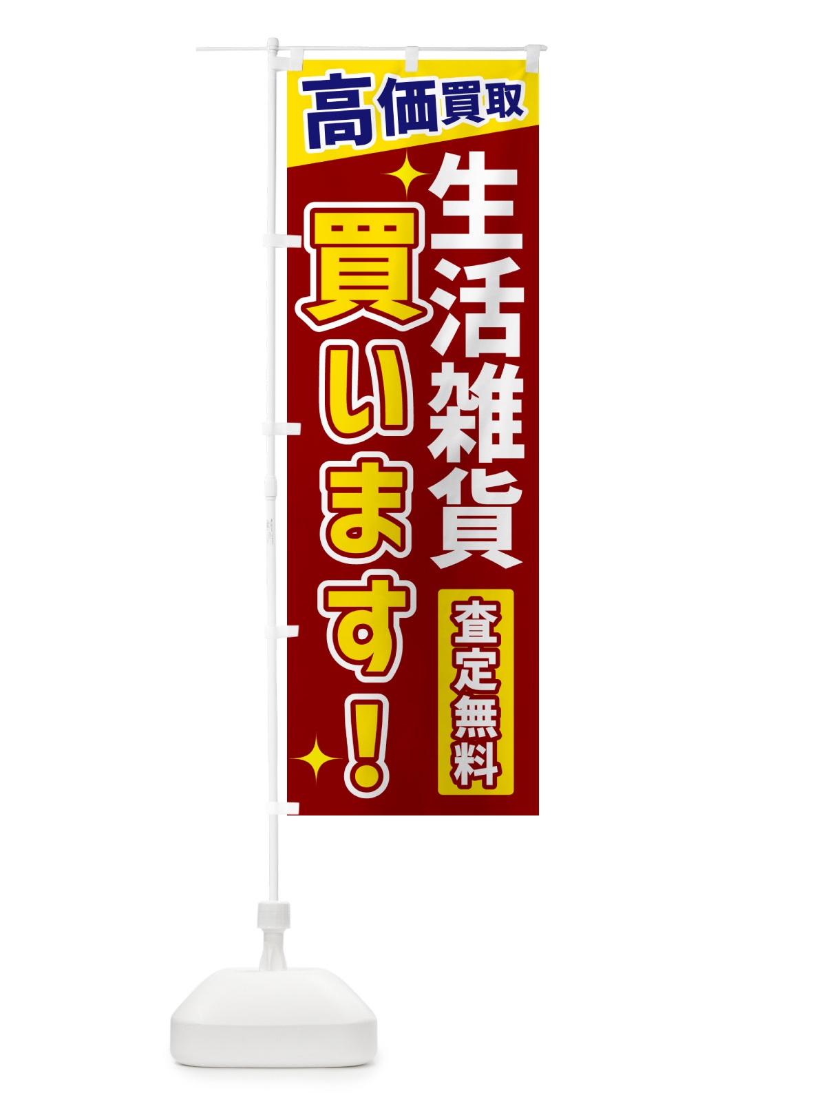 のぼり 生活雑貨買います のぼり旗 GREL(デザイン【B】)