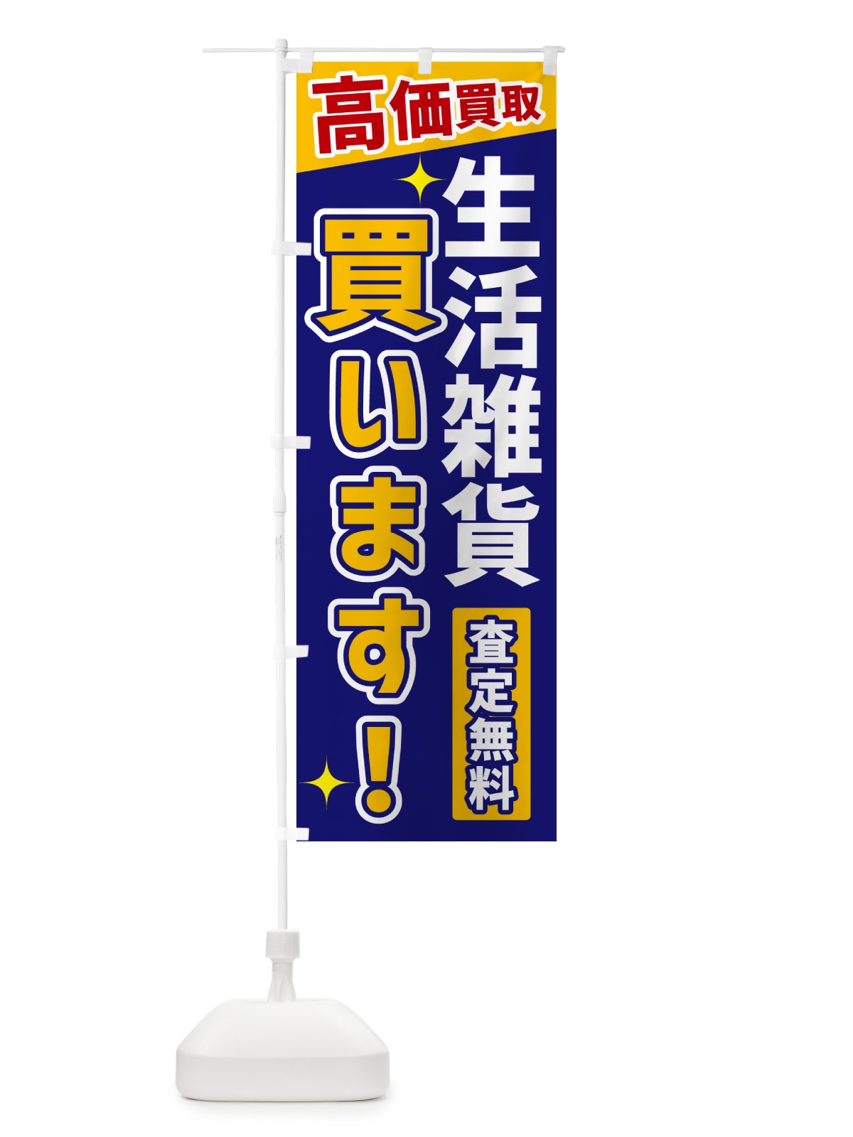 のぼり 生活雑貨買います のぼり旗 GREL(デザイン【C】)