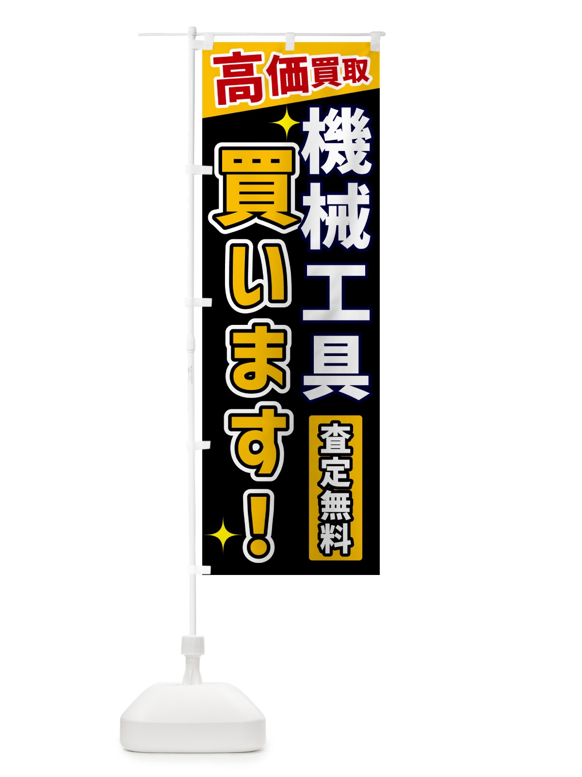 のぼり 機械工具買います のぼり旗 GREN(デザイン【A】)