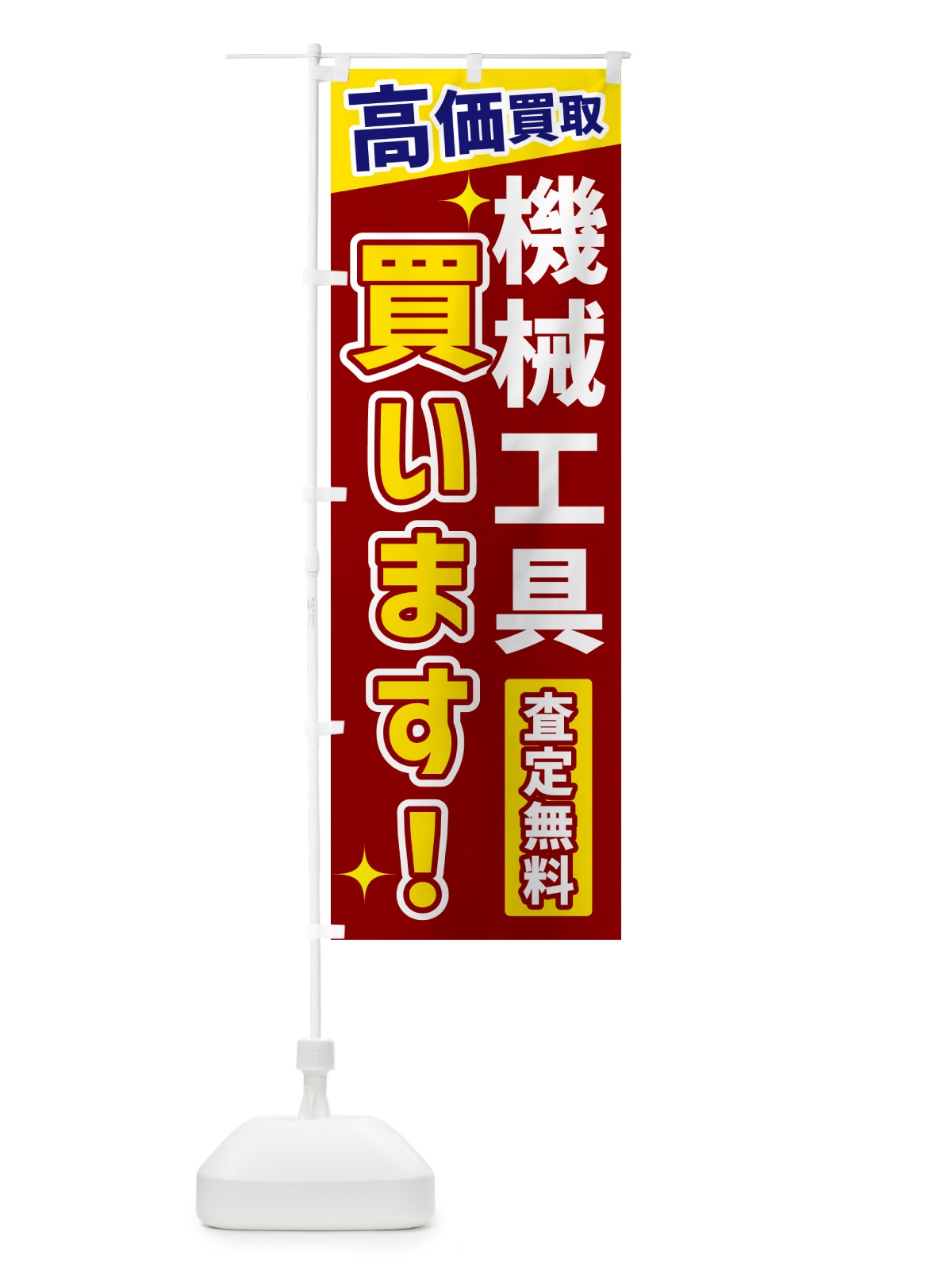 のぼり 機械工具買います のぼり旗 GREN(デザイン【B】)