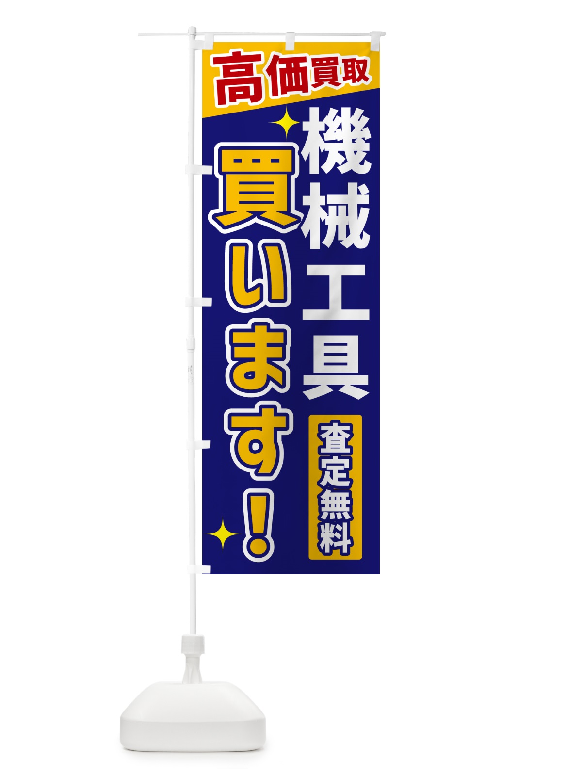 のぼり 機械工具買います のぼり旗 GREN(デザイン【C】)