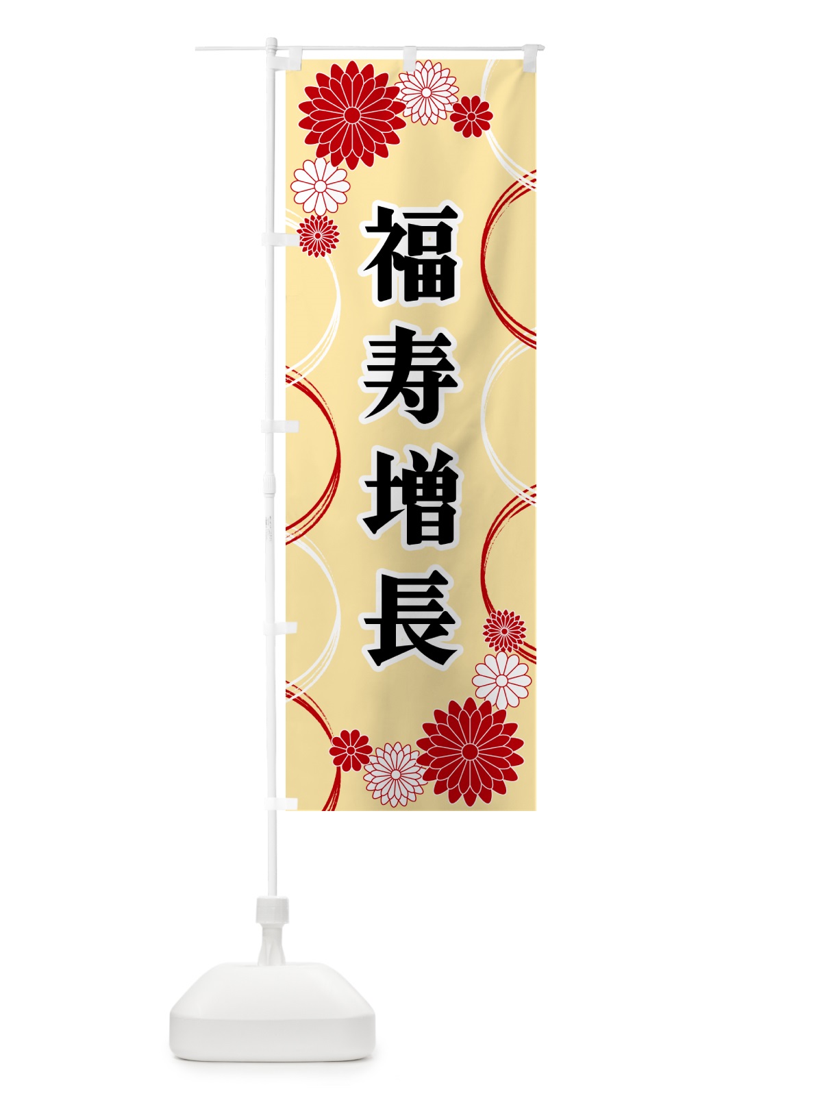 のぼり 福寿増長・寺・神社・祈願・成就 のぼり旗 GRES(デザイン【B】)