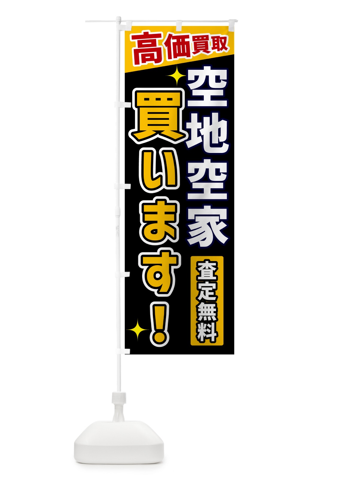 のぼり 空地空家買います のぼり旗 GREU(デザイン【A】)