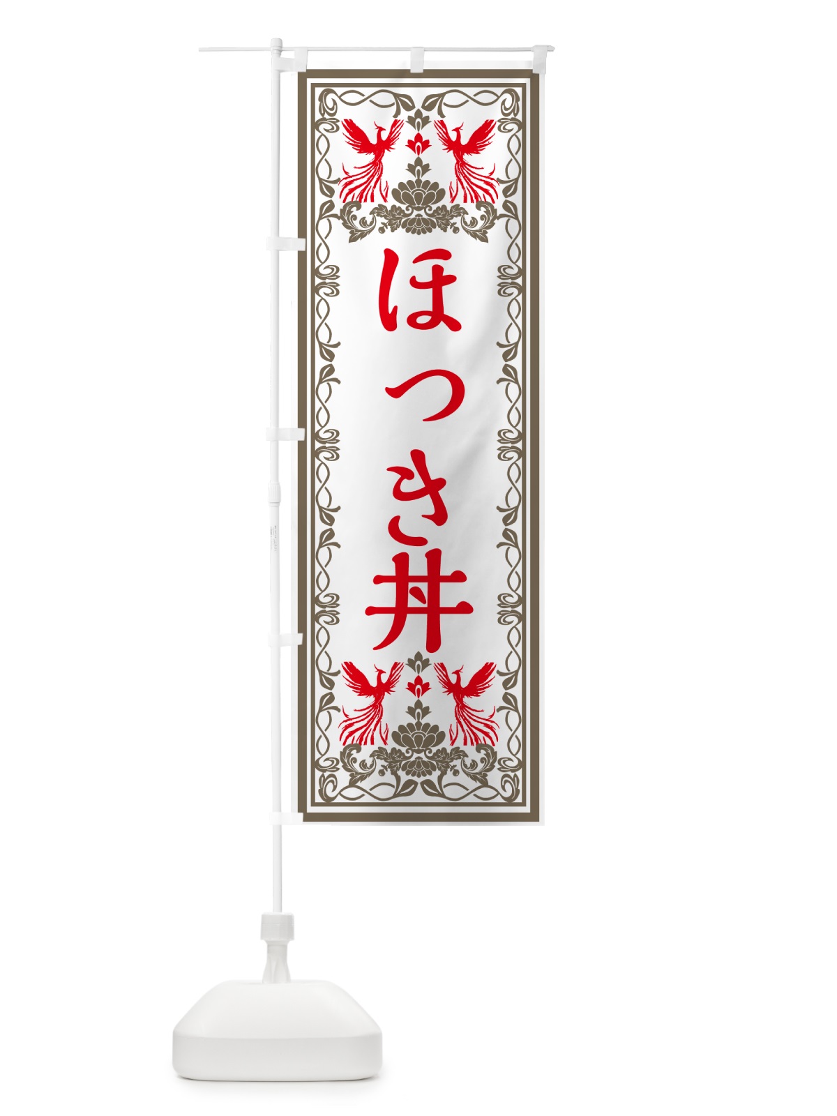のぼり ほっき丼・レトロ風 のぼり旗 GRG0(デザイン【B】)