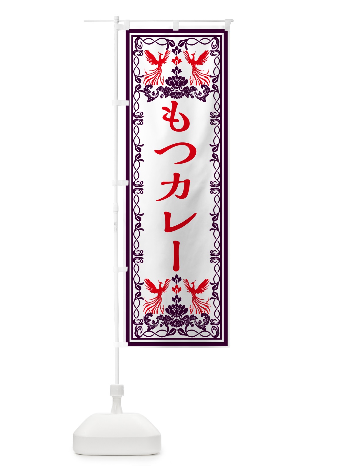 のぼり もつカレー・レトロ風 のぼり旗 GRG3(デザイン【A】)