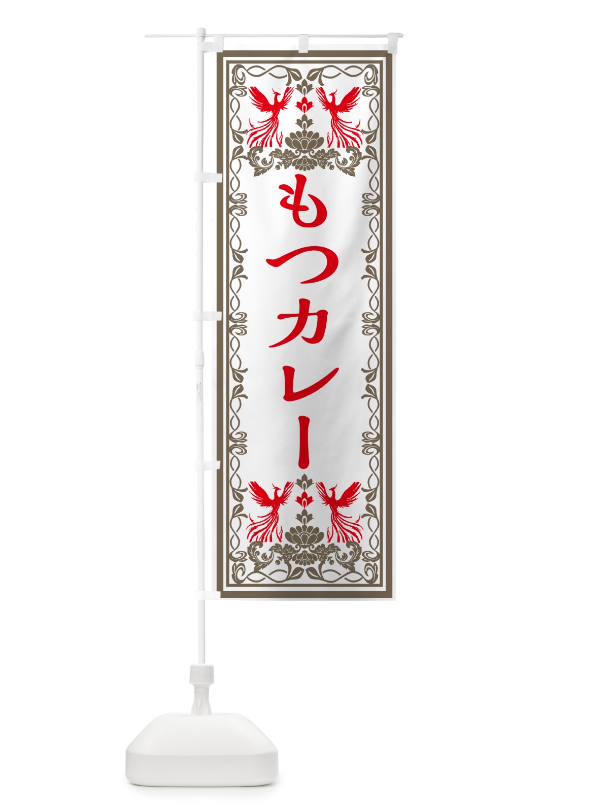 のぼり もつカレー・レトロ風 のぼり旗 GRG3(デザイン【B】)