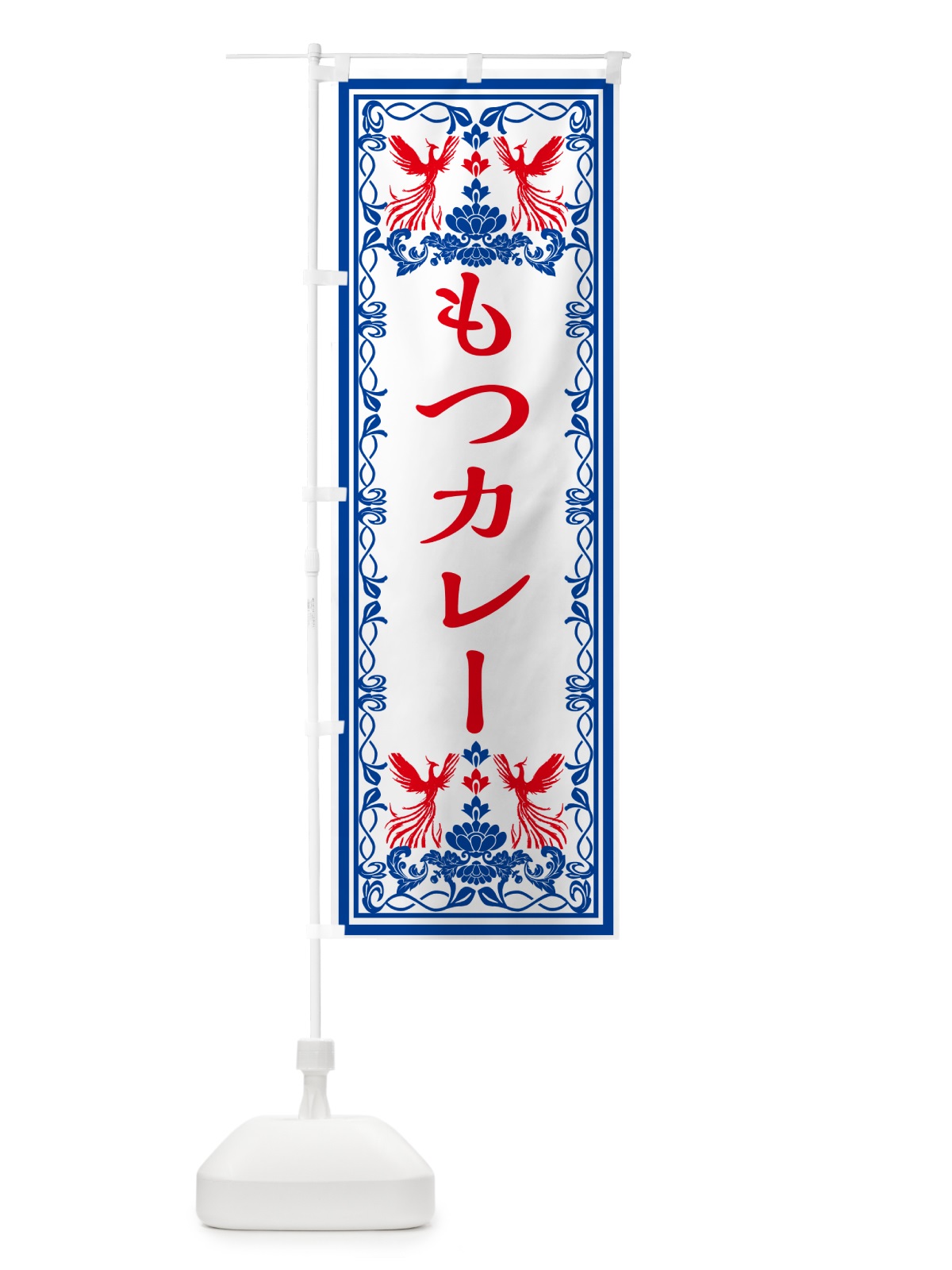 のぼり もつカレー・レトロ風 のぼり旗 GRG3(デザイン【C】)