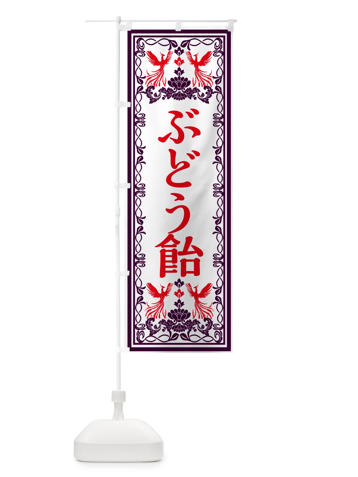 のぼり ぶどう飴・レトロ風 のぼり旗 GRG4(デザイン【A】)