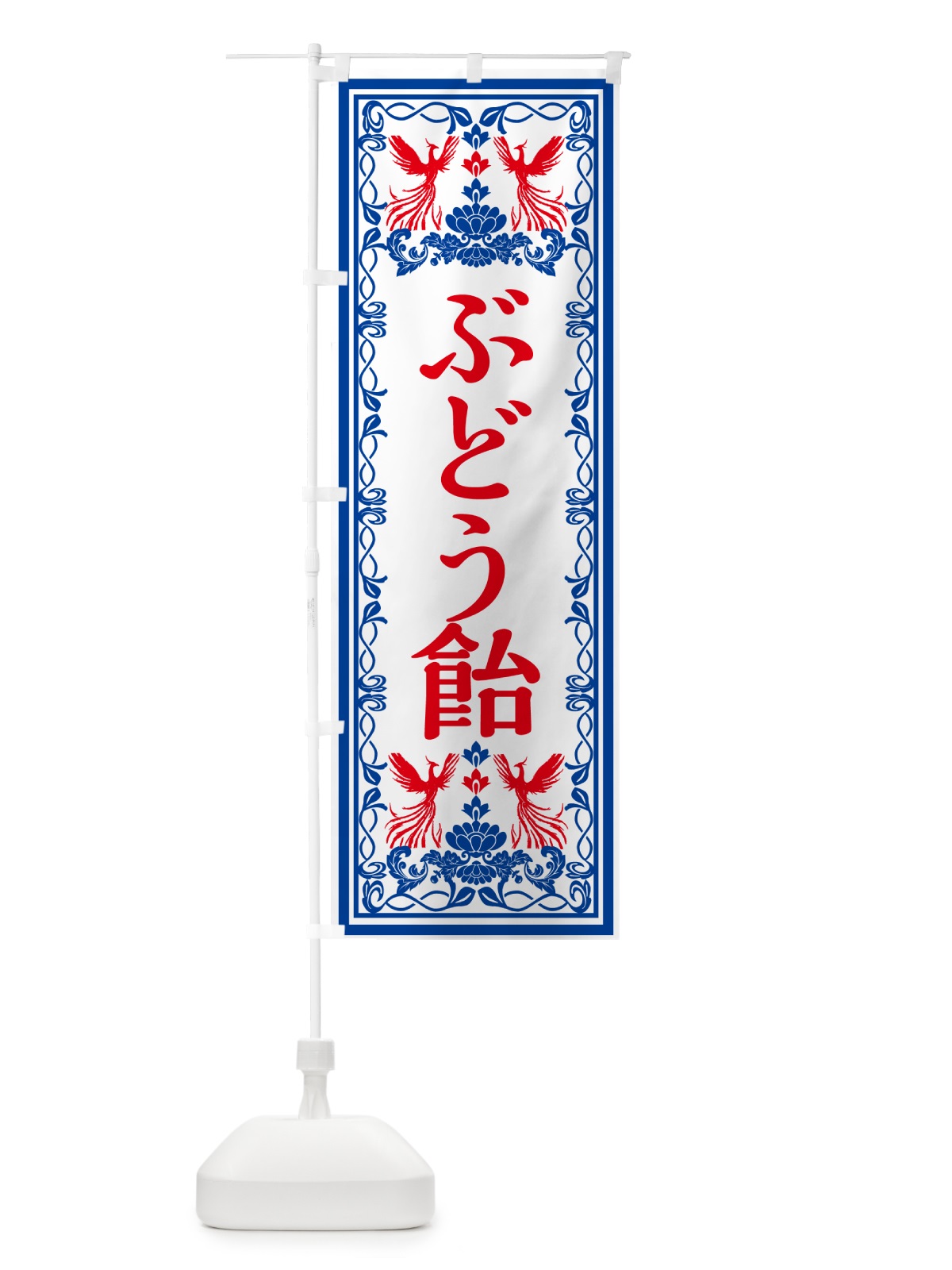 のぼり ぶどう飴・レトロ風 のぼり旗 GRG4(デザイン【C】)