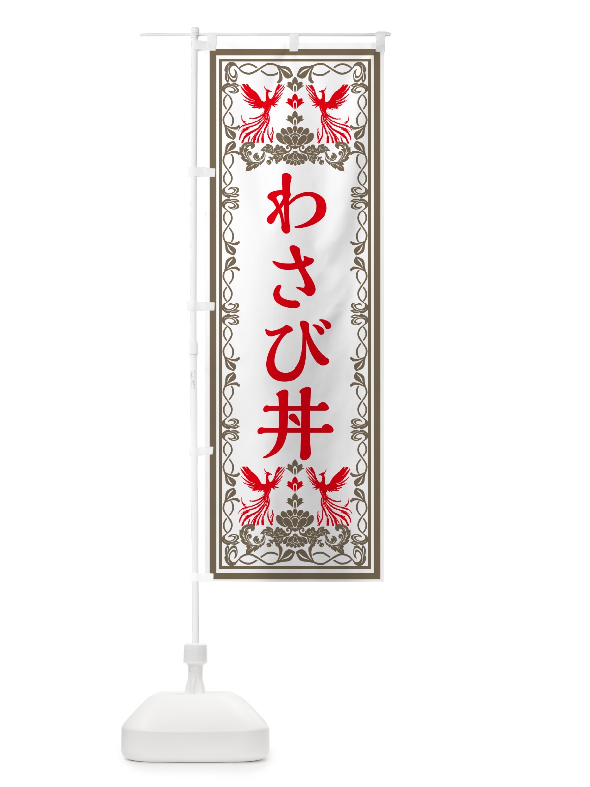 のぼり わさび丼・レトロ風 のぼり旗 GRG5(デザイン【B】)