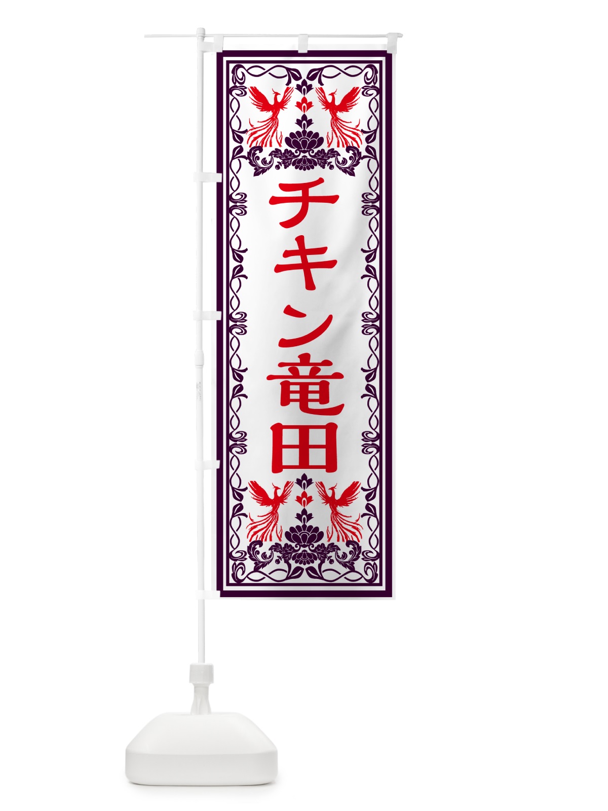 のぼり チキン竜田・レトロ風 のぼり旗 GRG8(デザイン【A】)