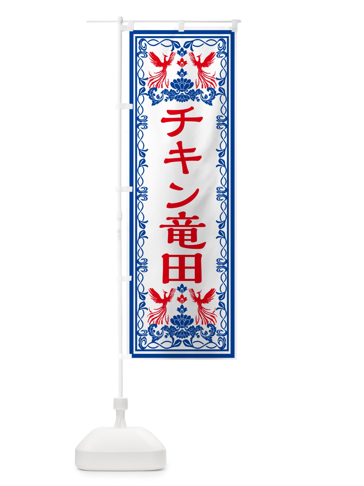 のぼり チキン竜田・レトロ風 のぼり旗 GRG8(デザイン【C】)