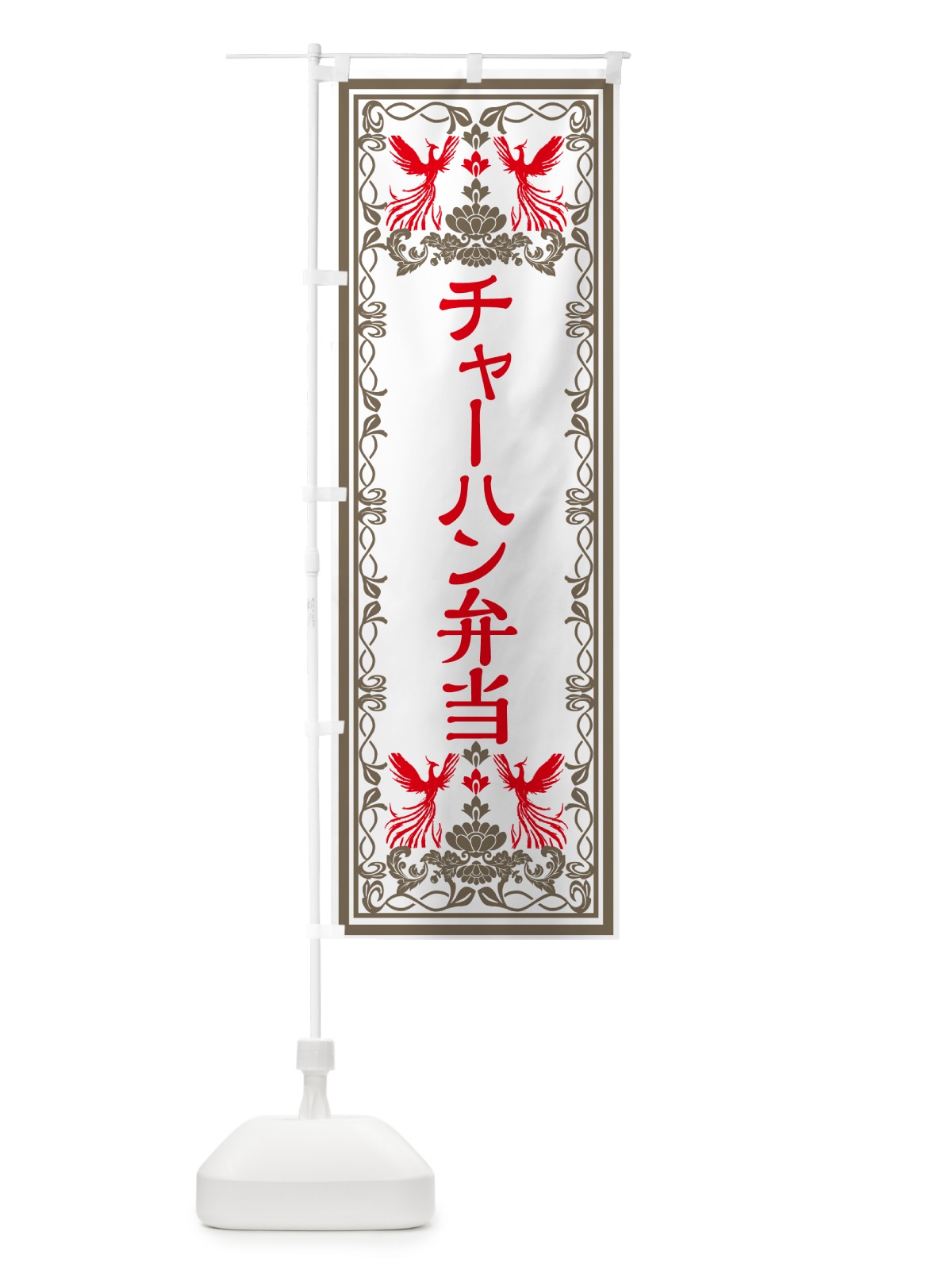のぼり チャーハン弁当・レトロ風 のぼり旗 GRG9(デザイン【B】)