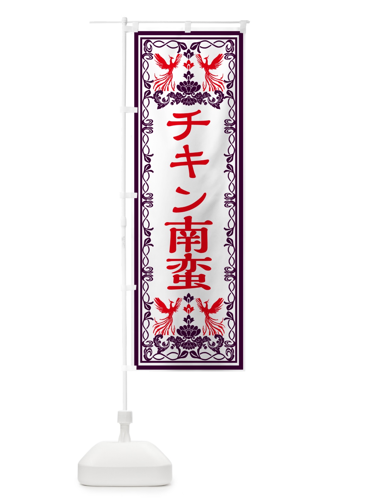 のぼり チキン南蛮・レトロ風 のぼり旗 GRGC(デザイン【A】)