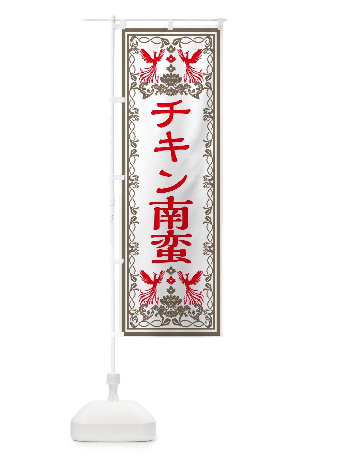 のぼり チキン南蛮・レトロ風 のぼり旗 GRGC(デザイン【B】)