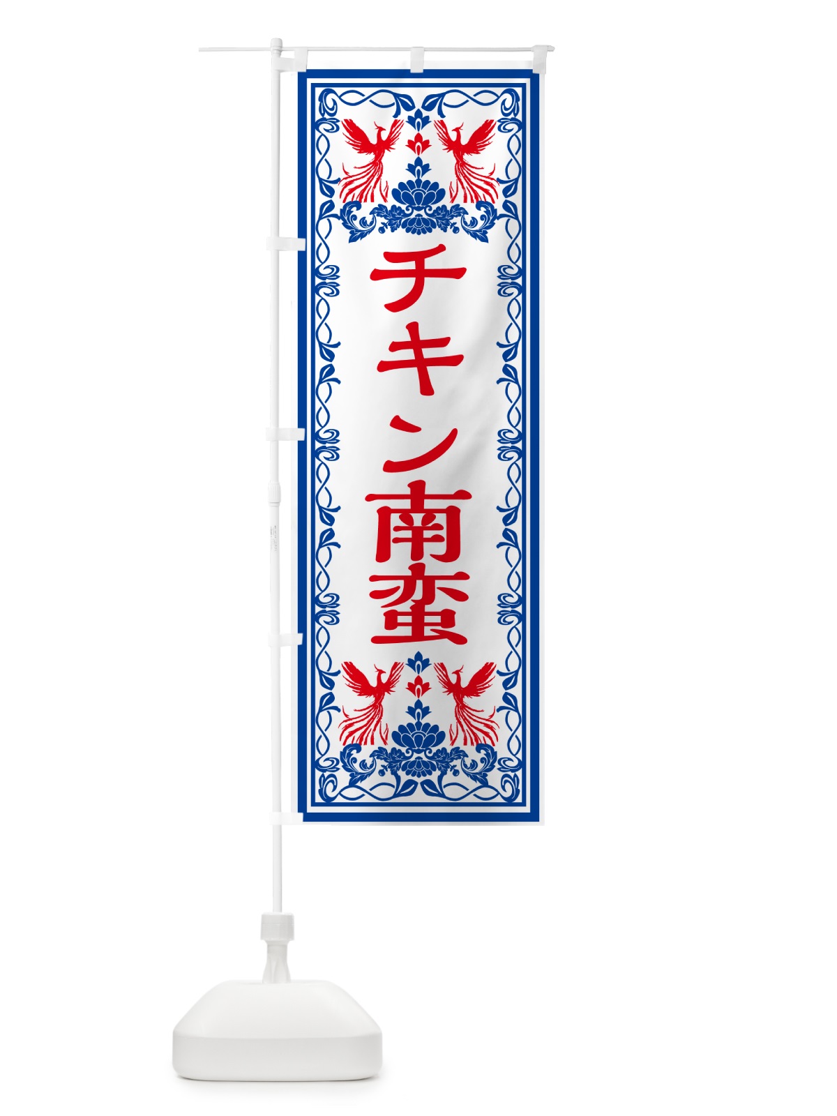 のぼり チキン南蛮・レトロ風 のぼり旗 GRGC(デザイン【C】)