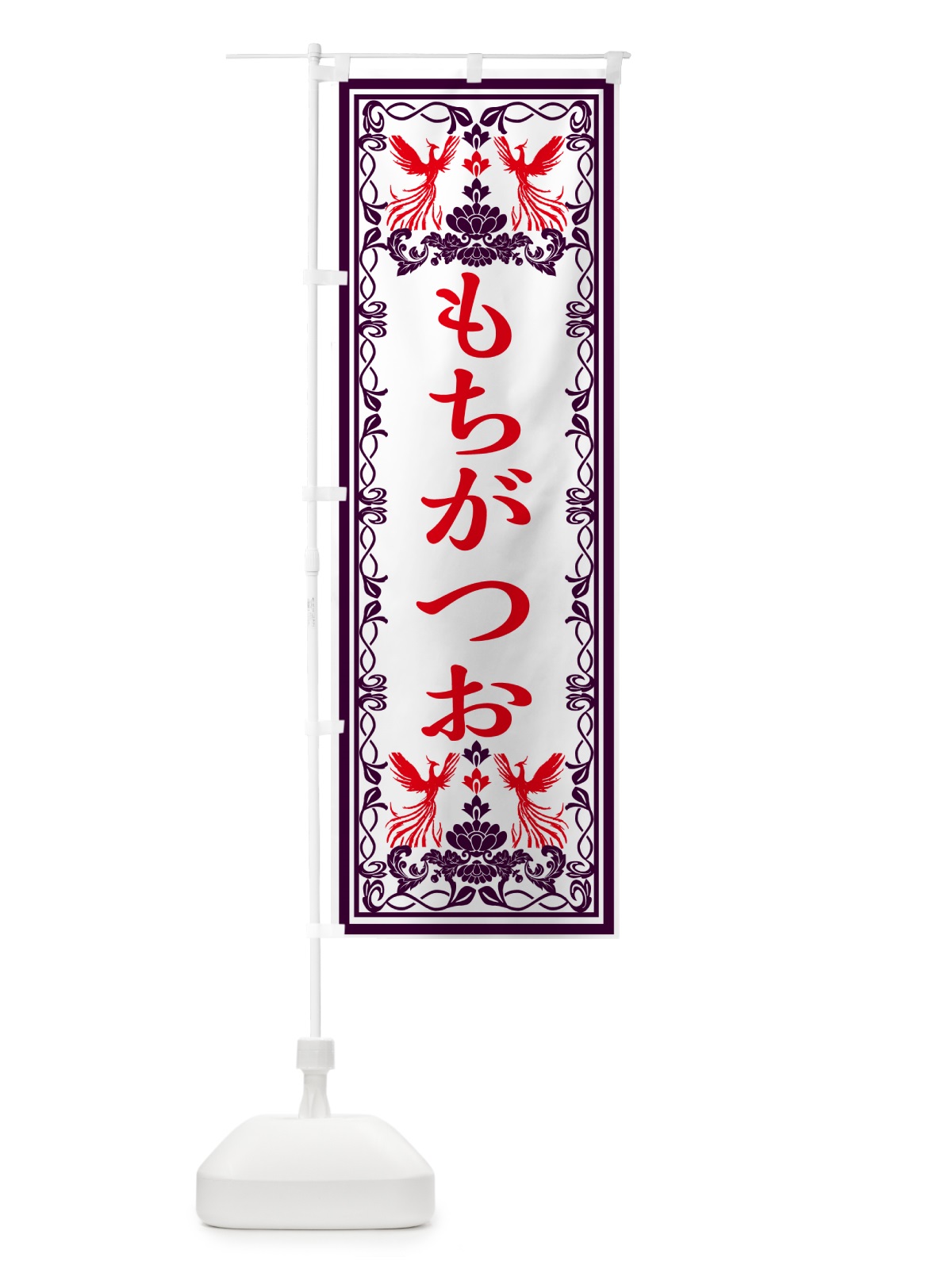 のぼり もちがつお・レトロ風 のぼり旗 GRGE(デザイン【A】)