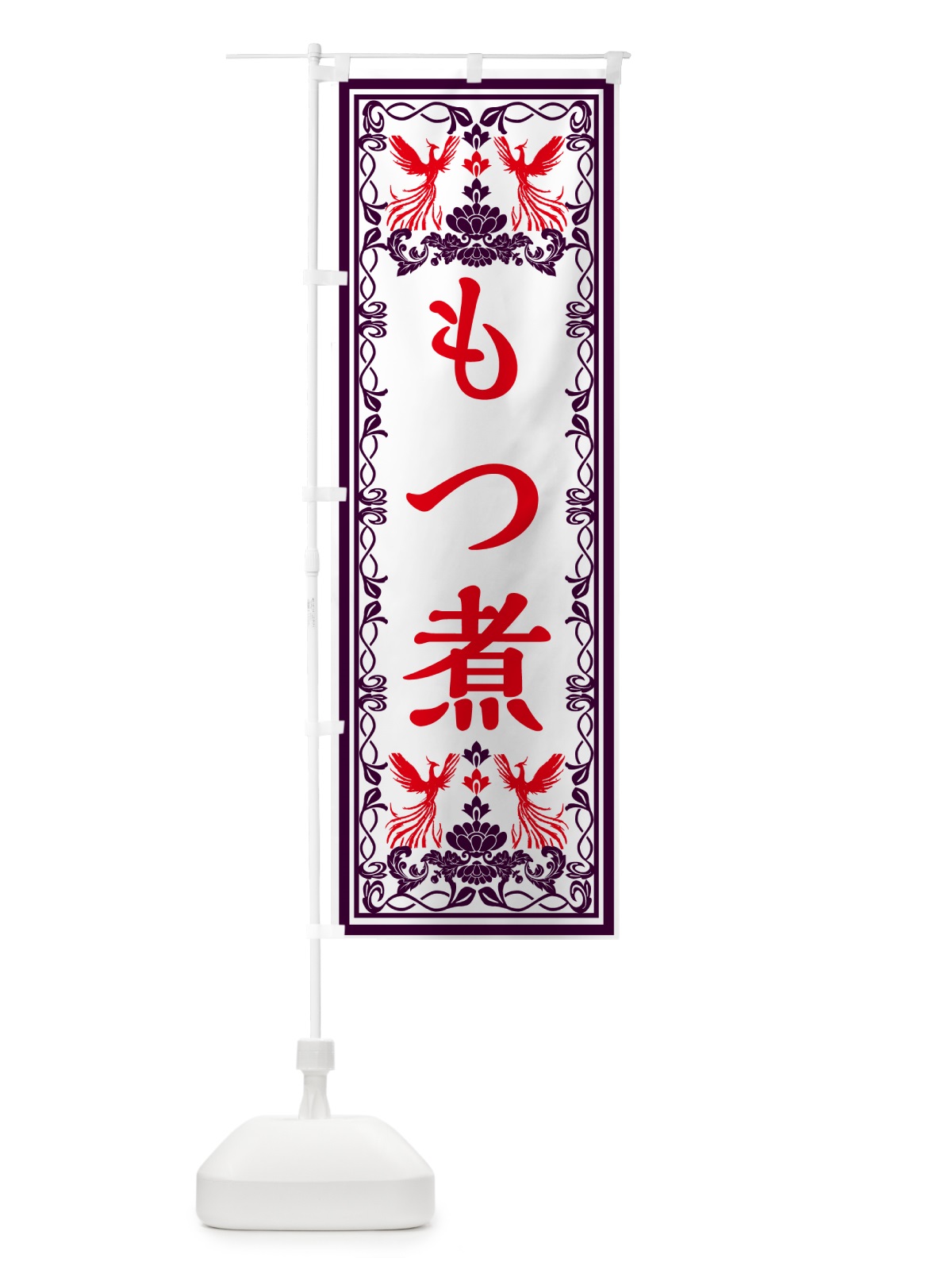 のぼり もつ煮・レトロ風 のぼり旗 GRGF(デザイン【A】)