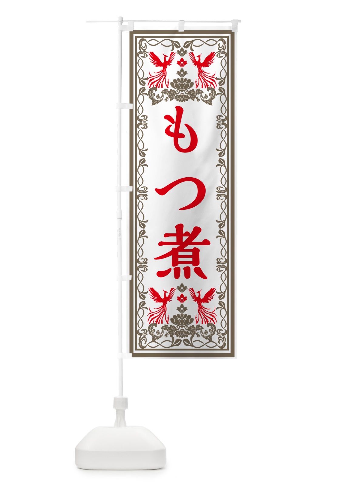 のぼり もつ煮・レトロ風 のぼり旗 GRGF(デザイン【B】)