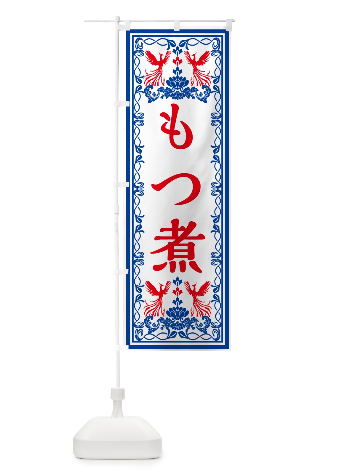 のぼり もつ煮・レトロ風 のぼり旗 GRGF(デザイン【C】)