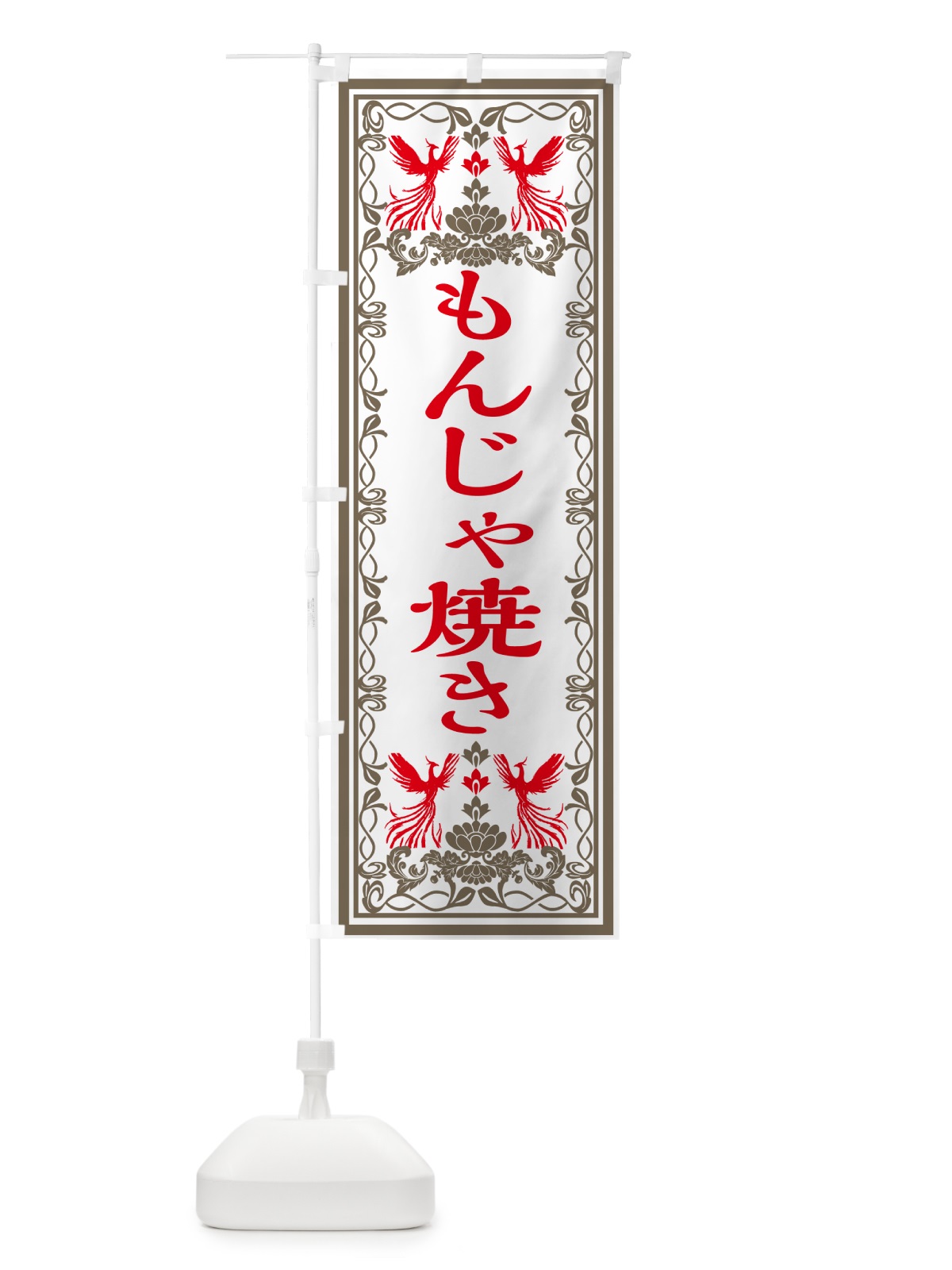 のぼり もんじゃ焼き・レトロ風 のぼり旗 GRGG(デザイン【B】)