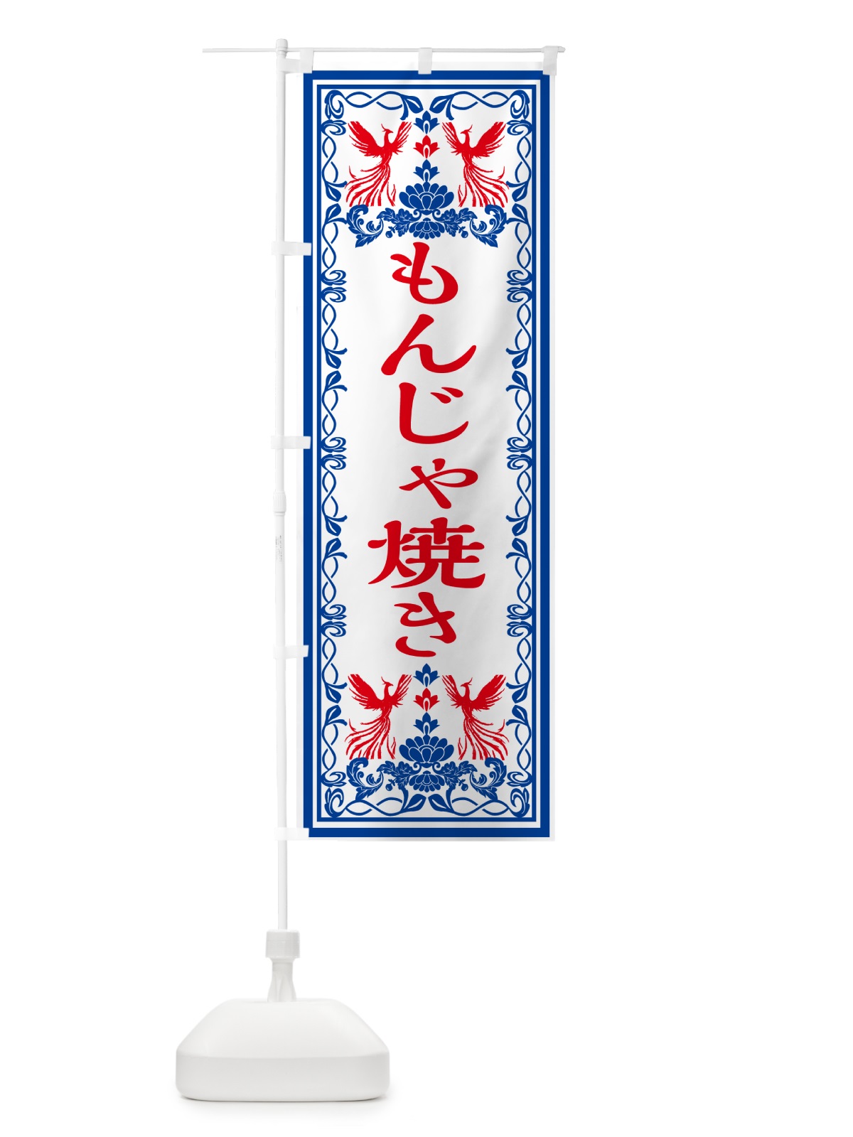 のぼり もんじゃ焼き・レトロ風 のぼり旗 GRGG(デザイン【C】)