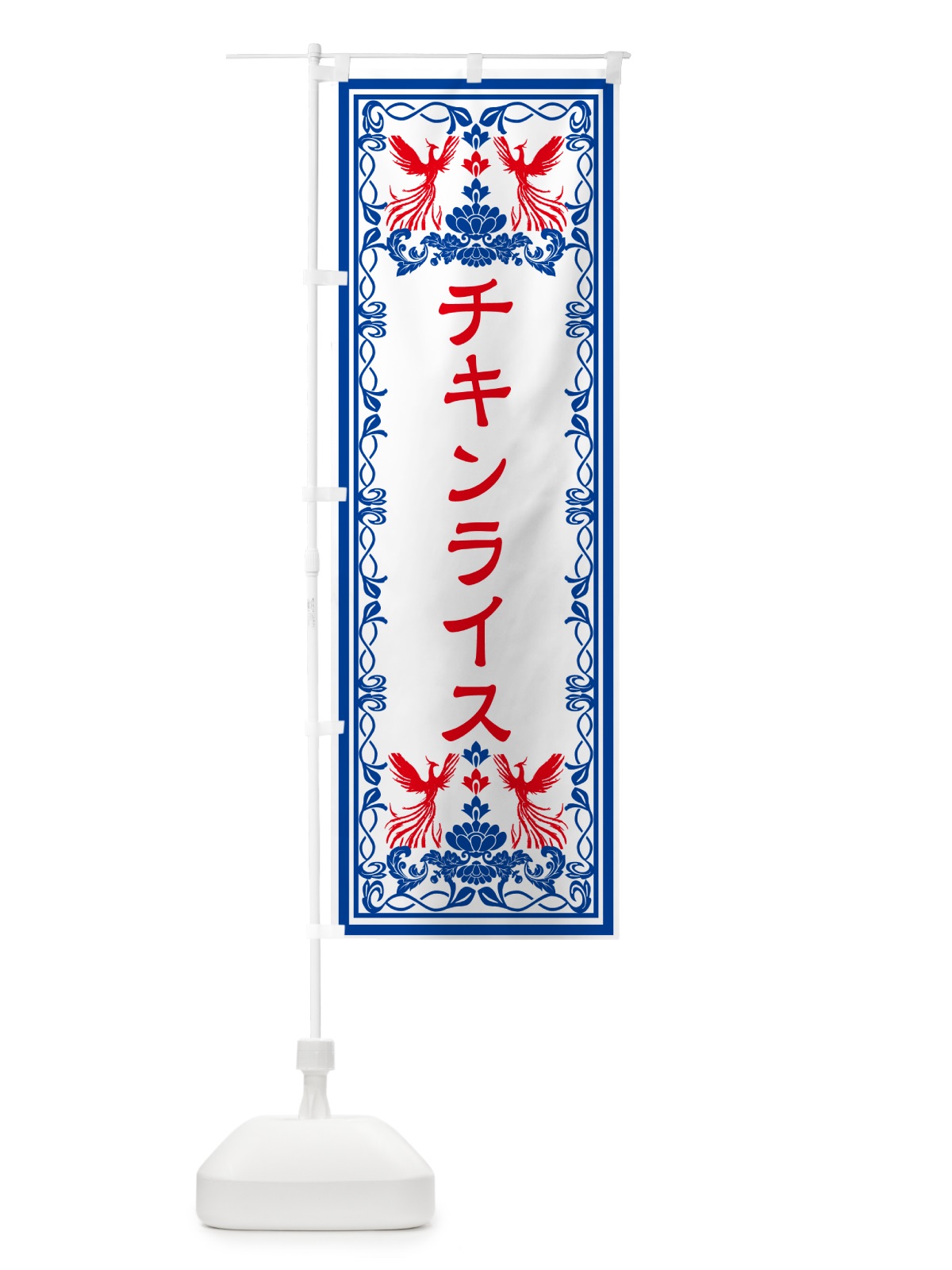 のぼり チキンライス・レトロ風 のぼり旗 GRGJ(デザイン【C】)