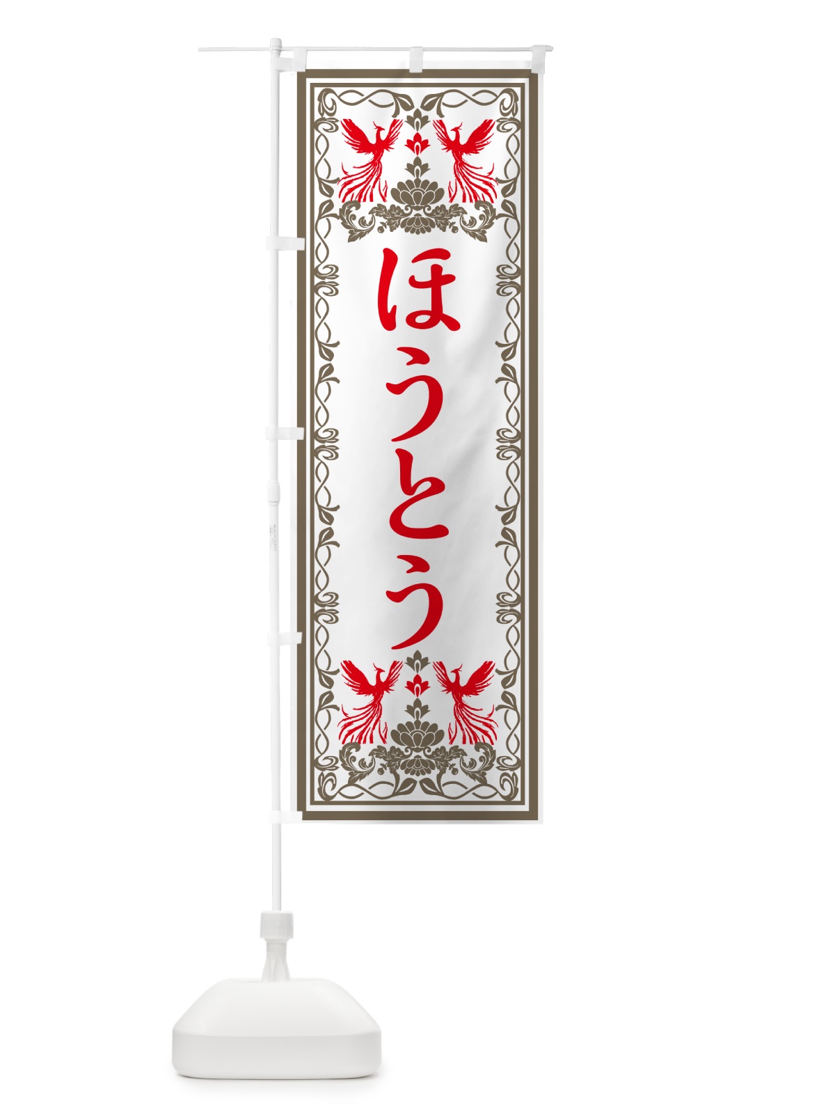 のぼり ほうとう・レトロ風 のぼり旗 GRGK(デザイン【B】)