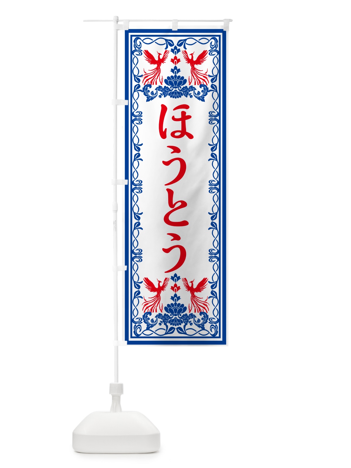 のぼり ほうとう・レトロ風 のぼり旗 GRGK(デザイン【C】)