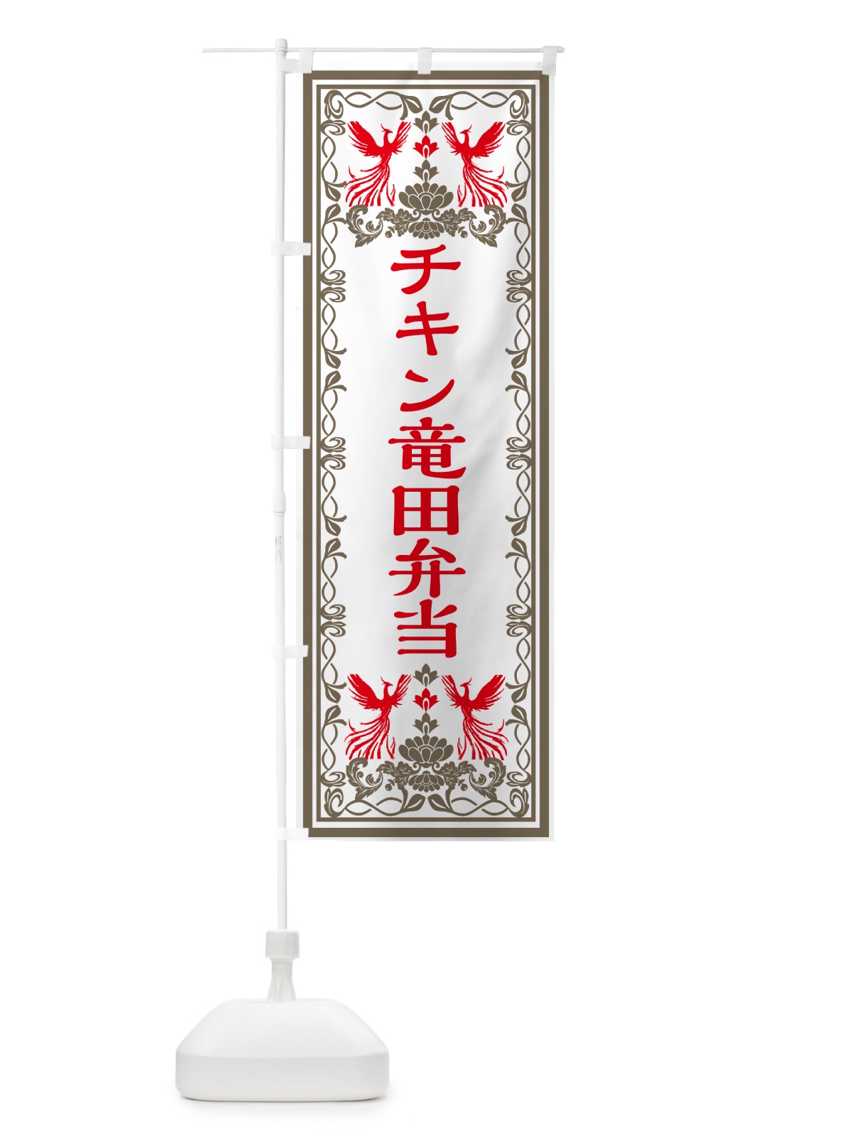 のぼり チキン竜田弁当・レトロ風 のぼり旗 GRGL(デザイン【B】)