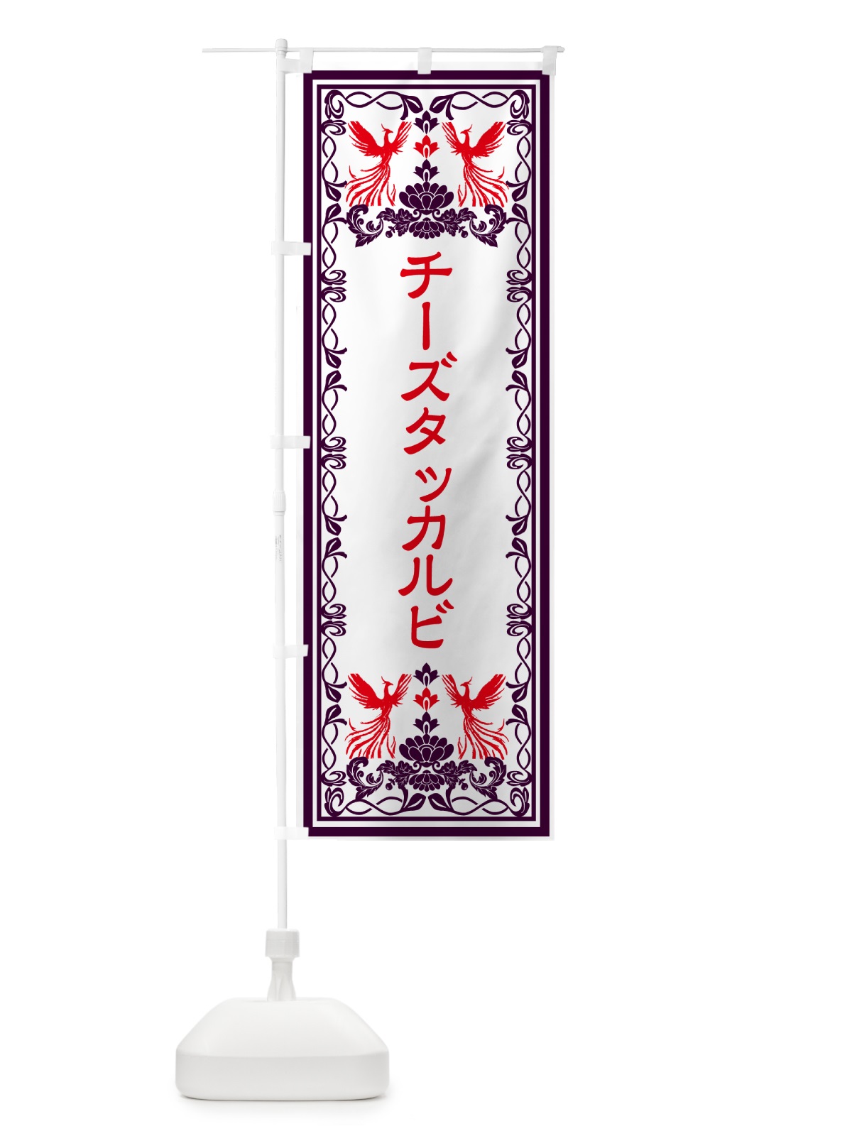 のぼり チーズタッカルビ・レトロ風 のぼり旗 GRGP(デザイン【A】)