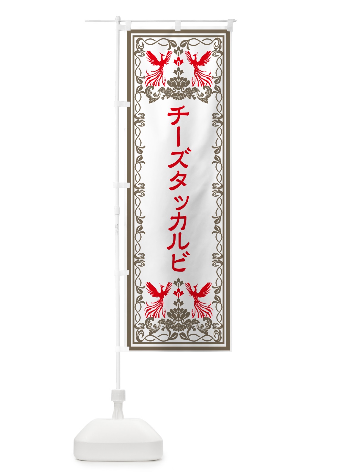 のぼり チーズタッカルビ・レトロ風 のぼり旗 GRGP(デザイン【B】)