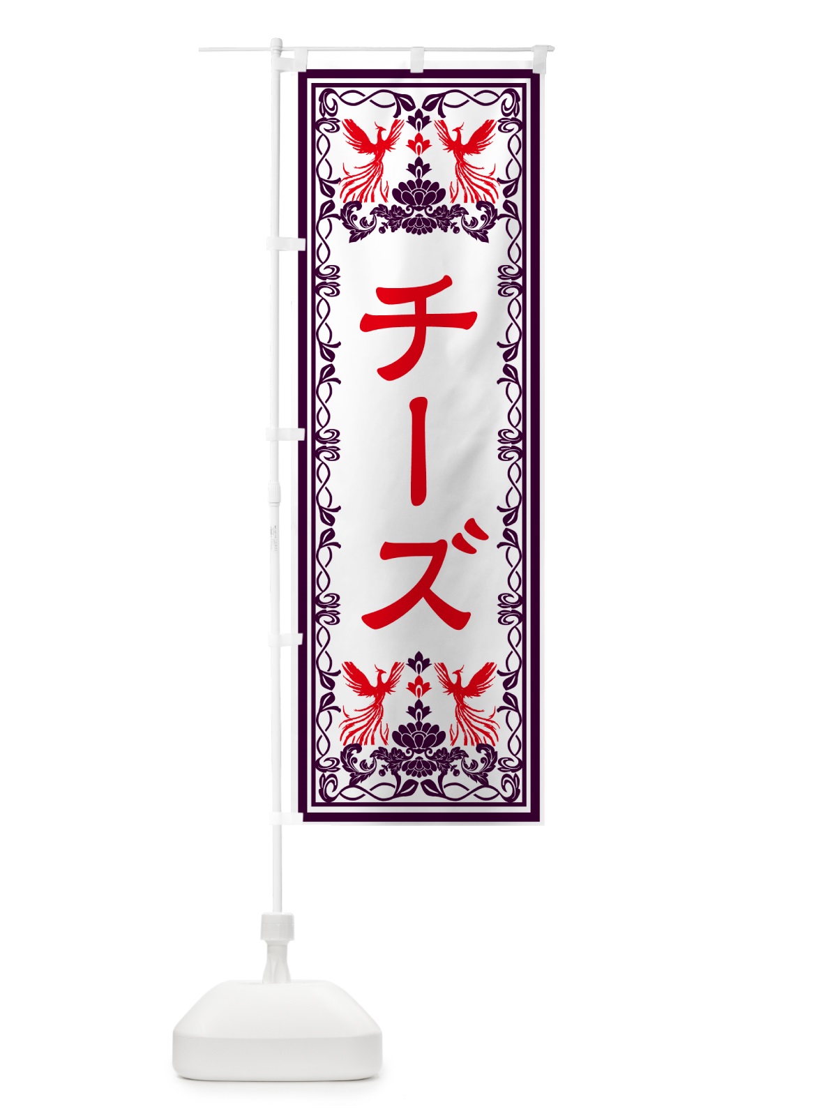 のぼり チーズ・レトロ風 のぼり旗 GRGR(デザイン【A】)