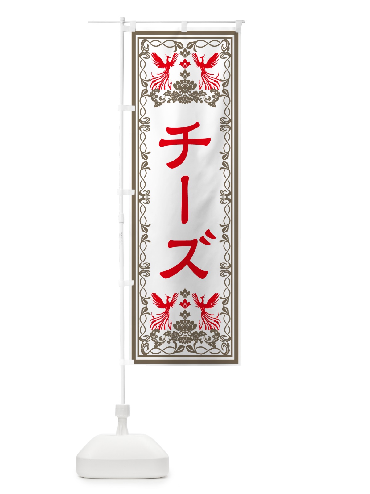 のぼり チーズ・レトロ風 のぼり旗 GRGR(デザイン【B】)