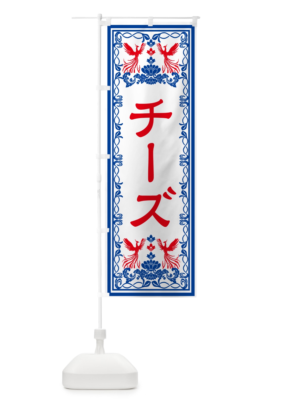 のぼり チーズ・レトロ風 のぼり旗 GRGR(デザイン【C】)