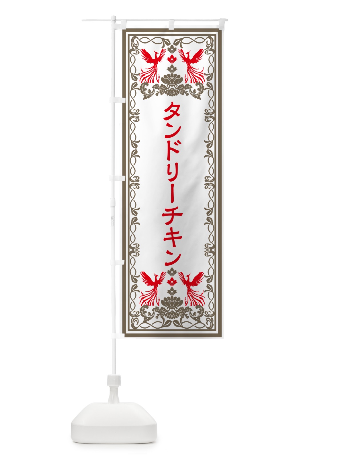 のぼり タンドリーチキン・レトロ風 のぼり旗 GRGW(デザイン【B】)
