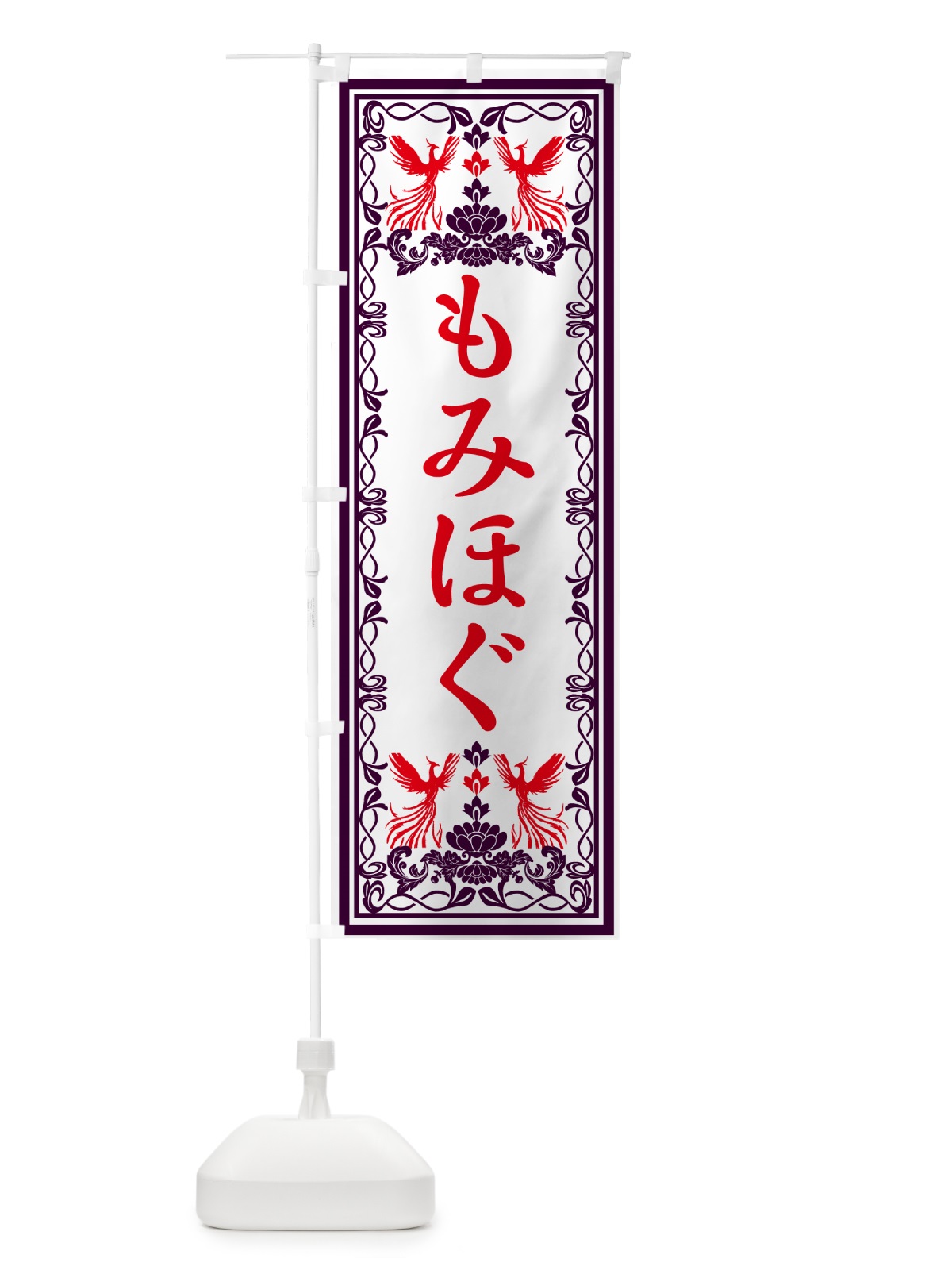 のぼり もみほぐし・レトロ風 のぼり旗 GRGX(デザイン【A】)