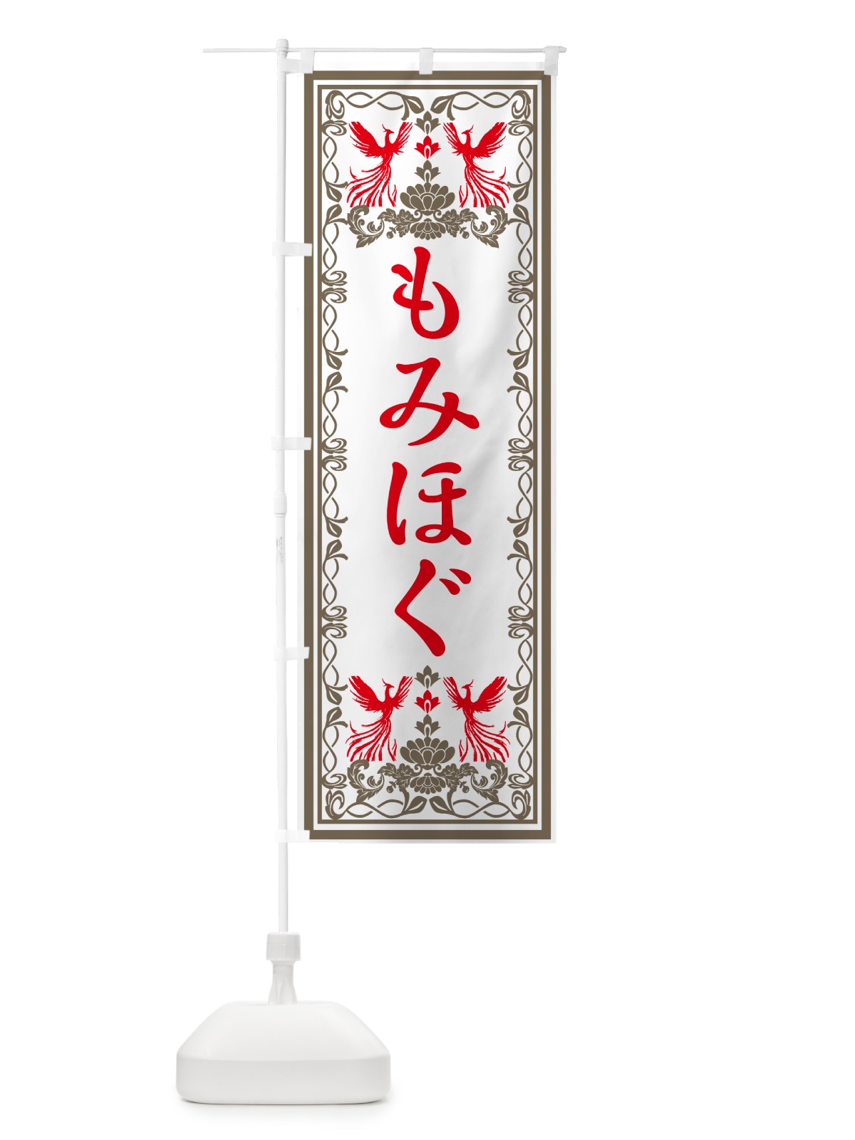 のぼり もみほぐし・レトロ風 のぼり旗 GRGX(デザイン【B】)
