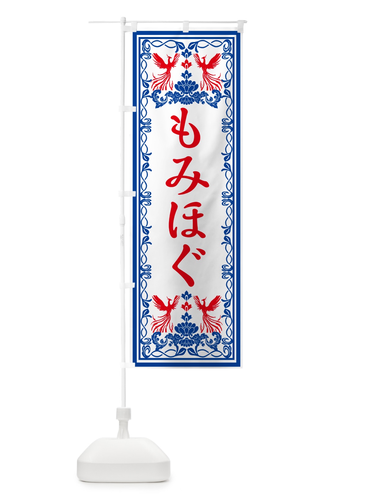 のぼり もみほぐし・レトロ風 のぼり旗 GRGX(デザイン【C】)