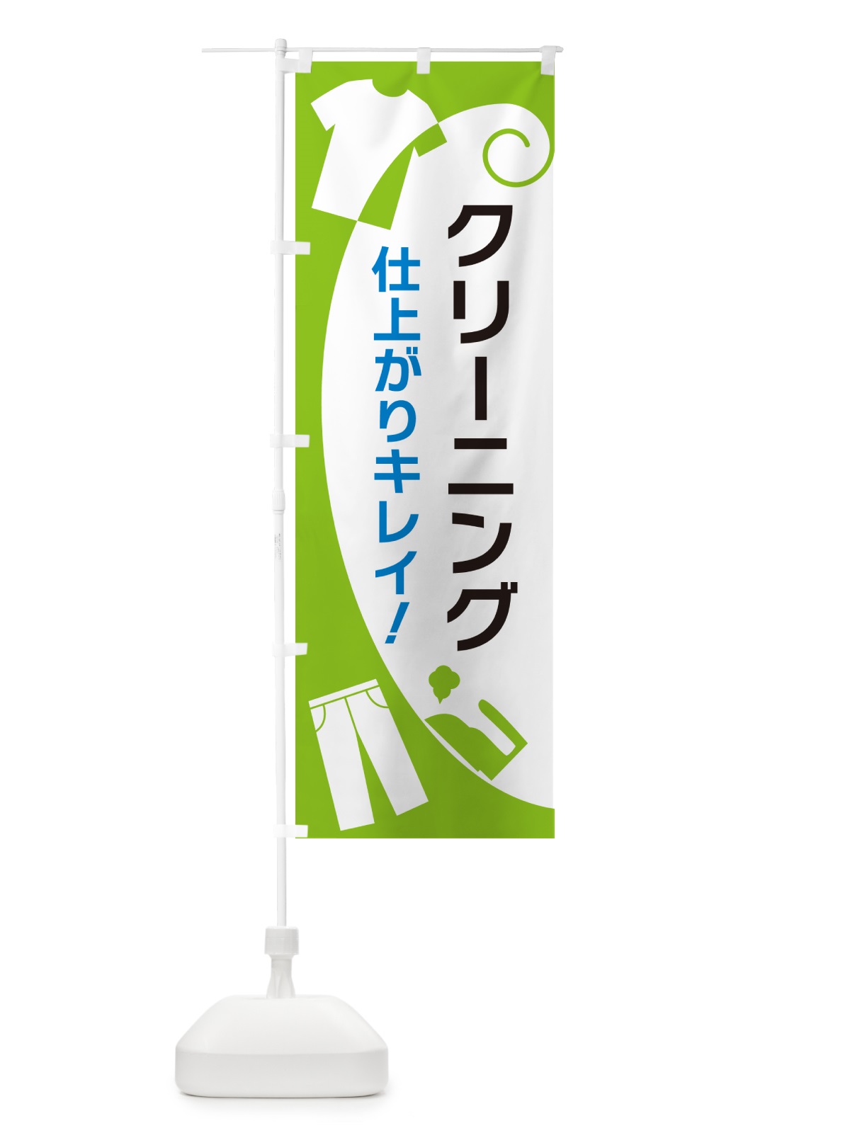 のぼり クリーニング のぼり旗 GRH3(デザイン【C】)