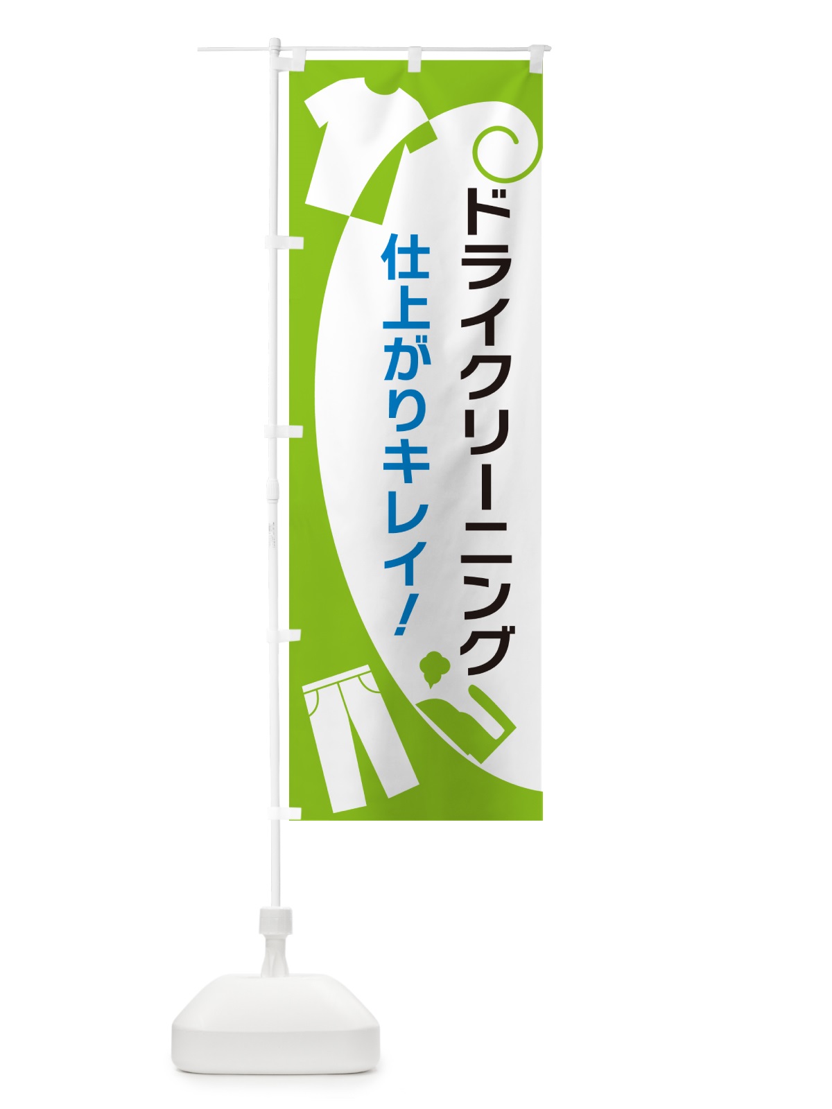 のぼり ドライクリーニング のぼり旗 GRH5(デザイン【C】)