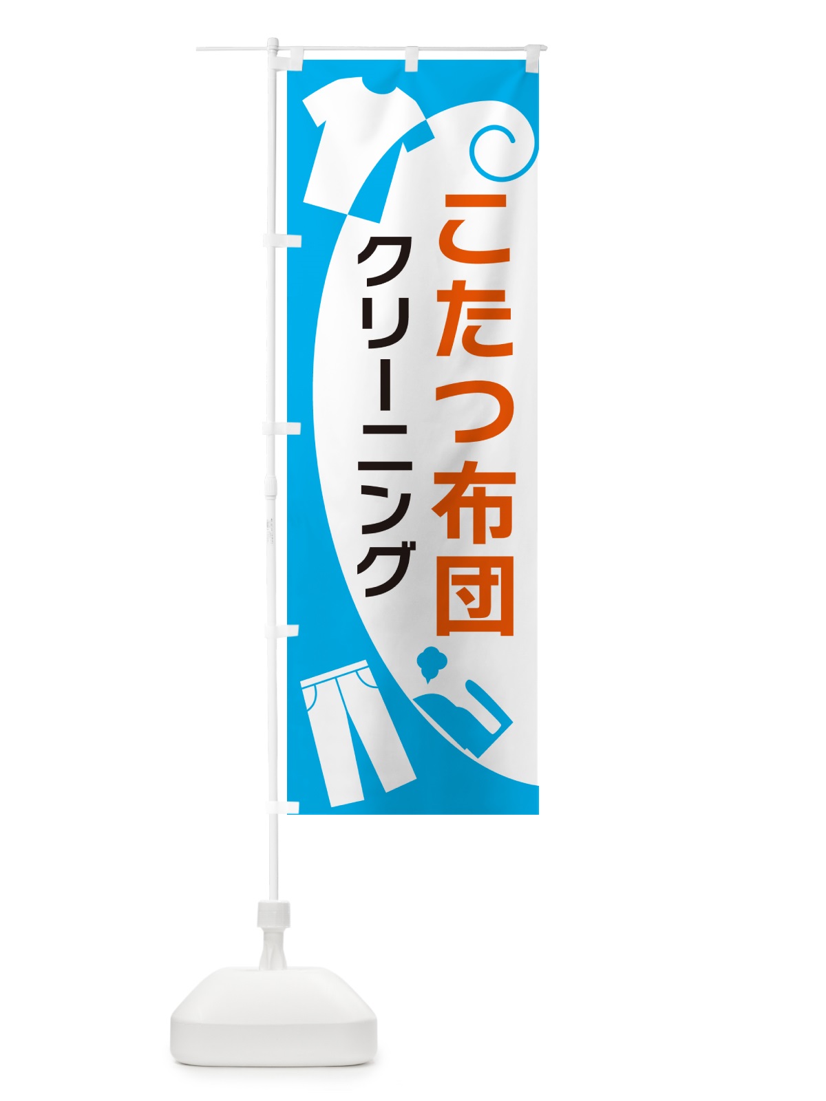 のぼり こたつ布団クリーニング のぼり旗 GRH7(デザイン【A】)