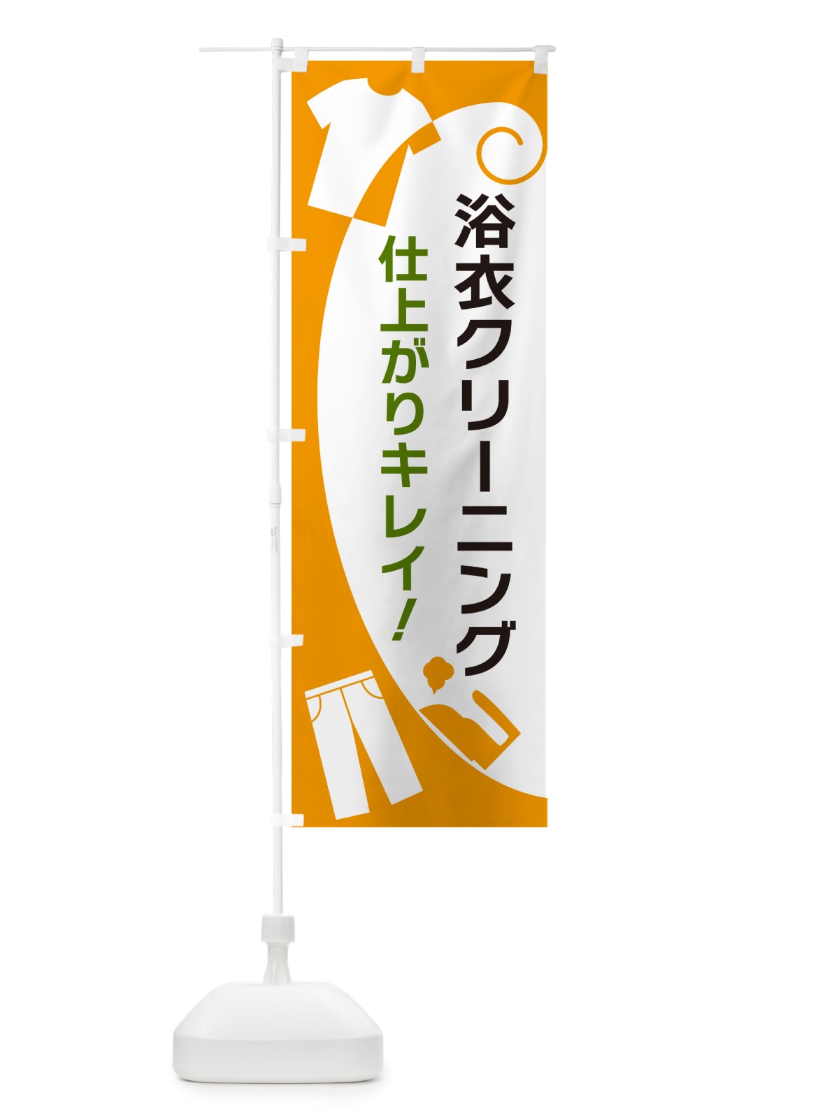 のぼり 浴衣クリーニング のぼり旗 GRH8(デザイン【B】)