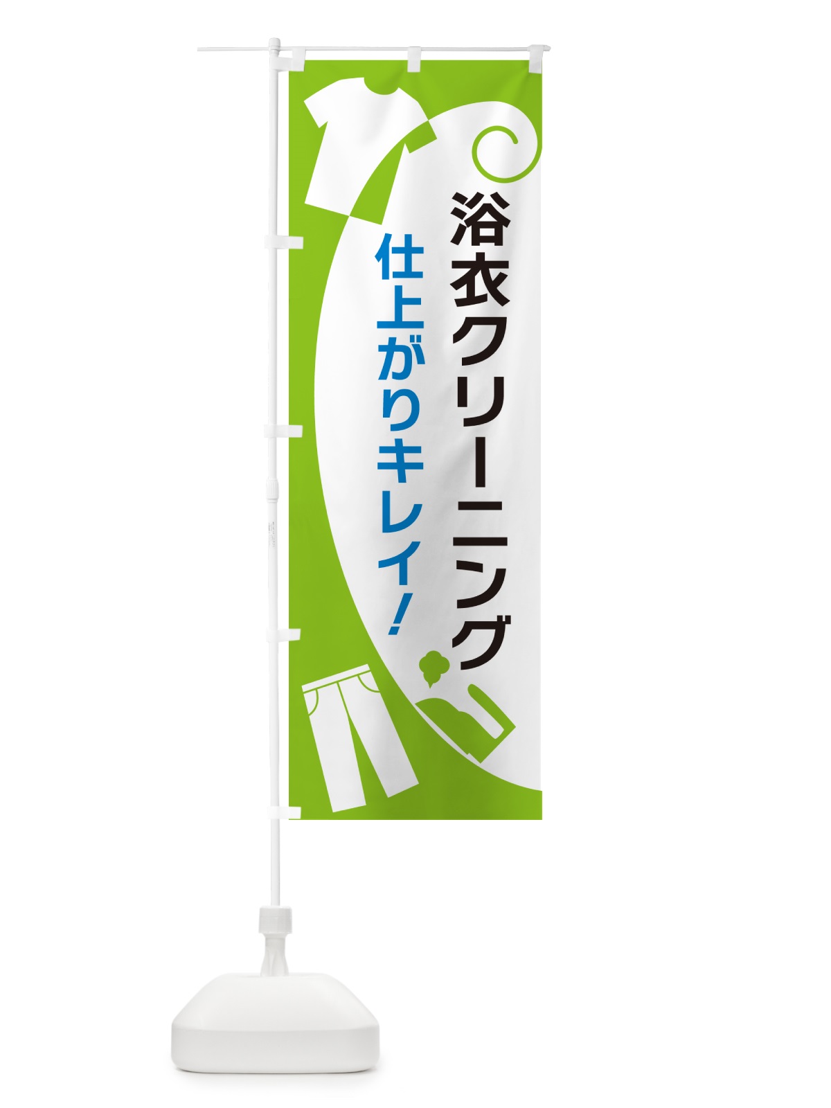 のぼり 浴衣クリーニング のぼり旗 GRH8(デザイン【C】)