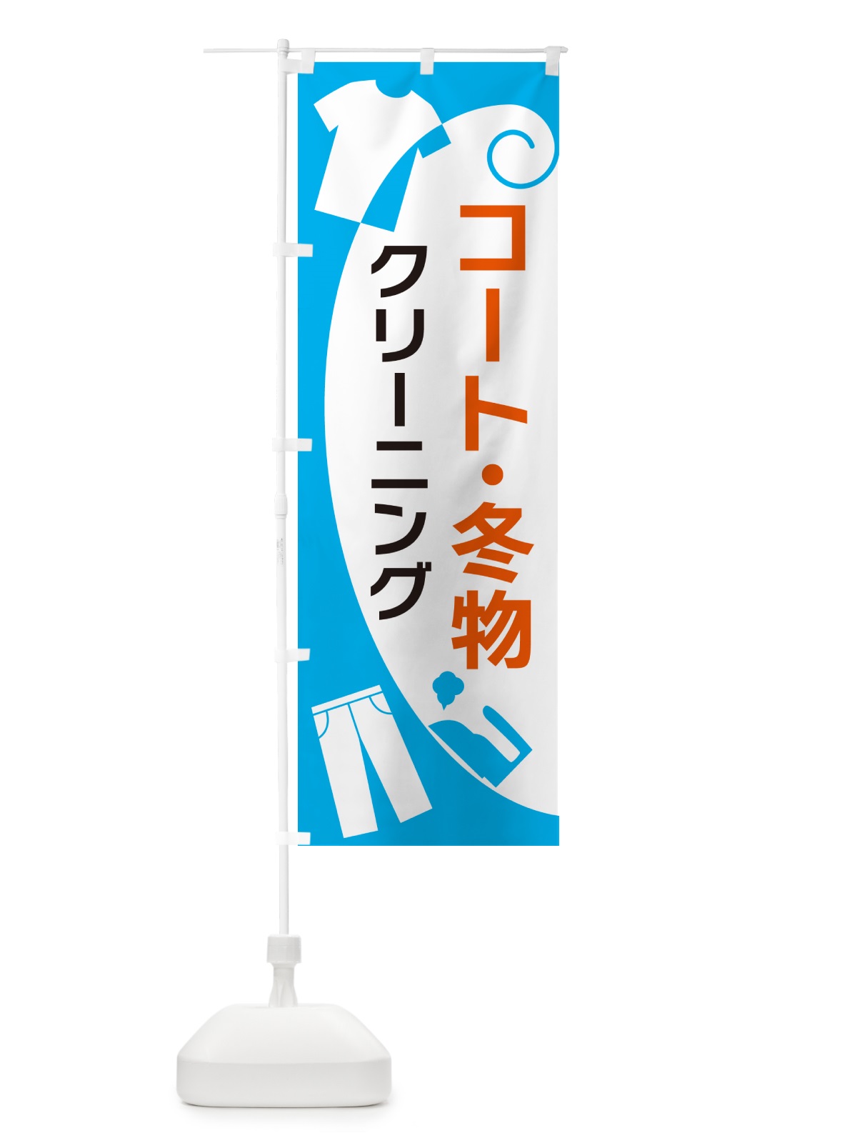 のぼり コート・冬物クリーニング のぼり旗 GRHA(デザイン【A】)