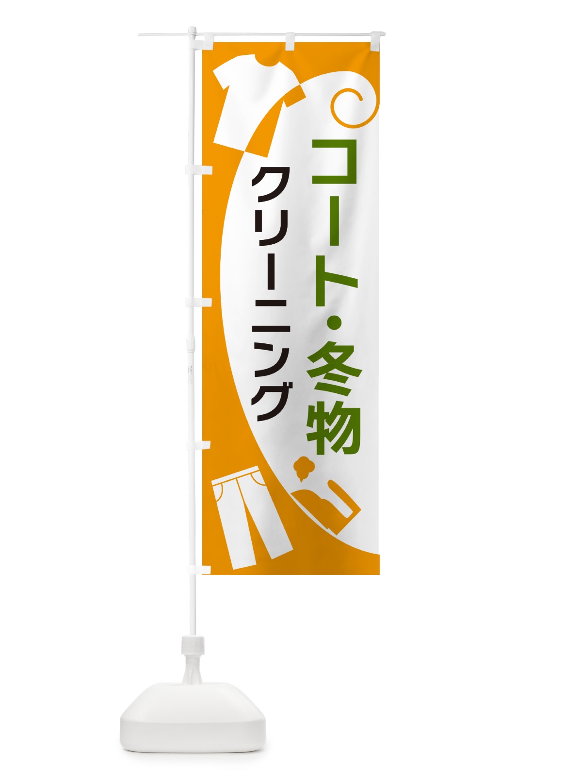 のぼり コート・冬物クリーニング のぼり旗 GRHA(デザイン【B】)