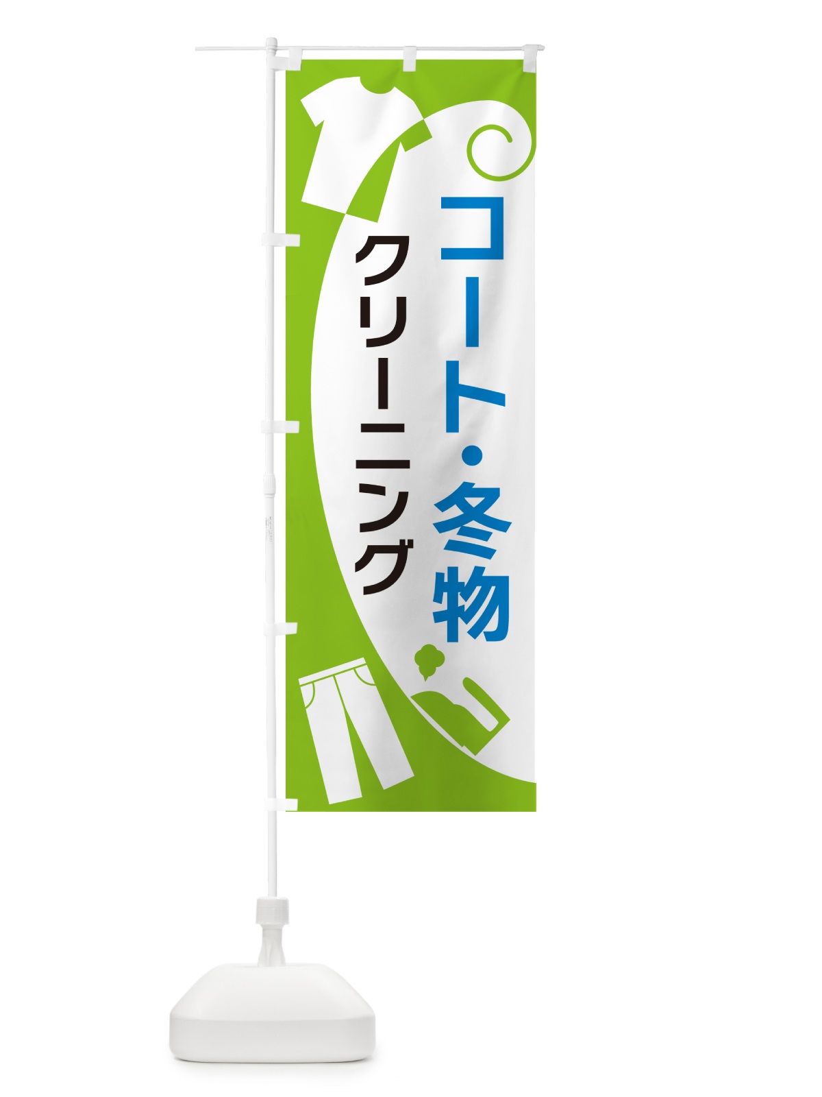 のぼり コート・冬物クリーニング のぼり旗 GRHA(デザイン【C】)