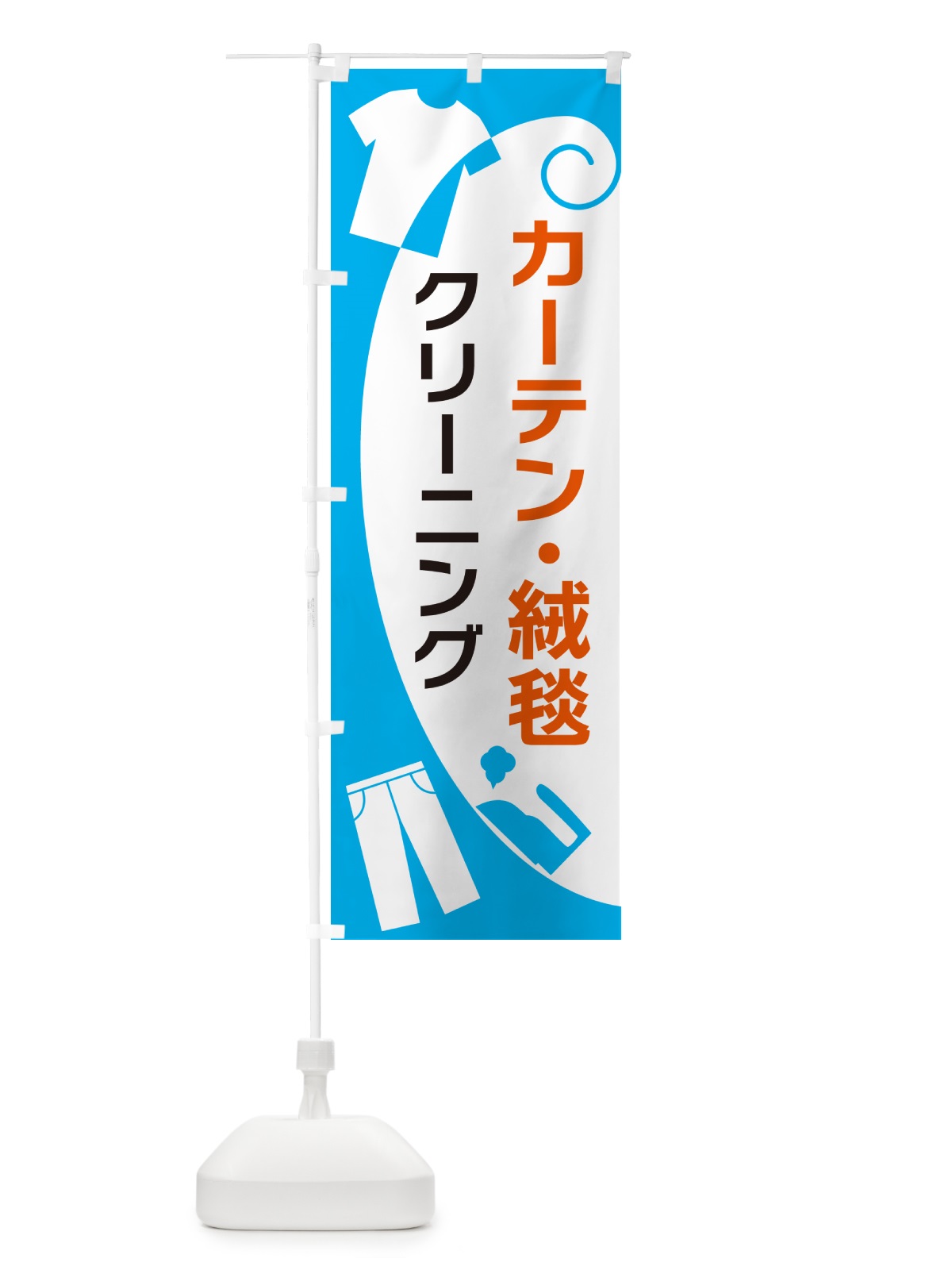 のぼり カーテン・絨毯クリーニング のぼり旗 GRHE(デザイン【A】)