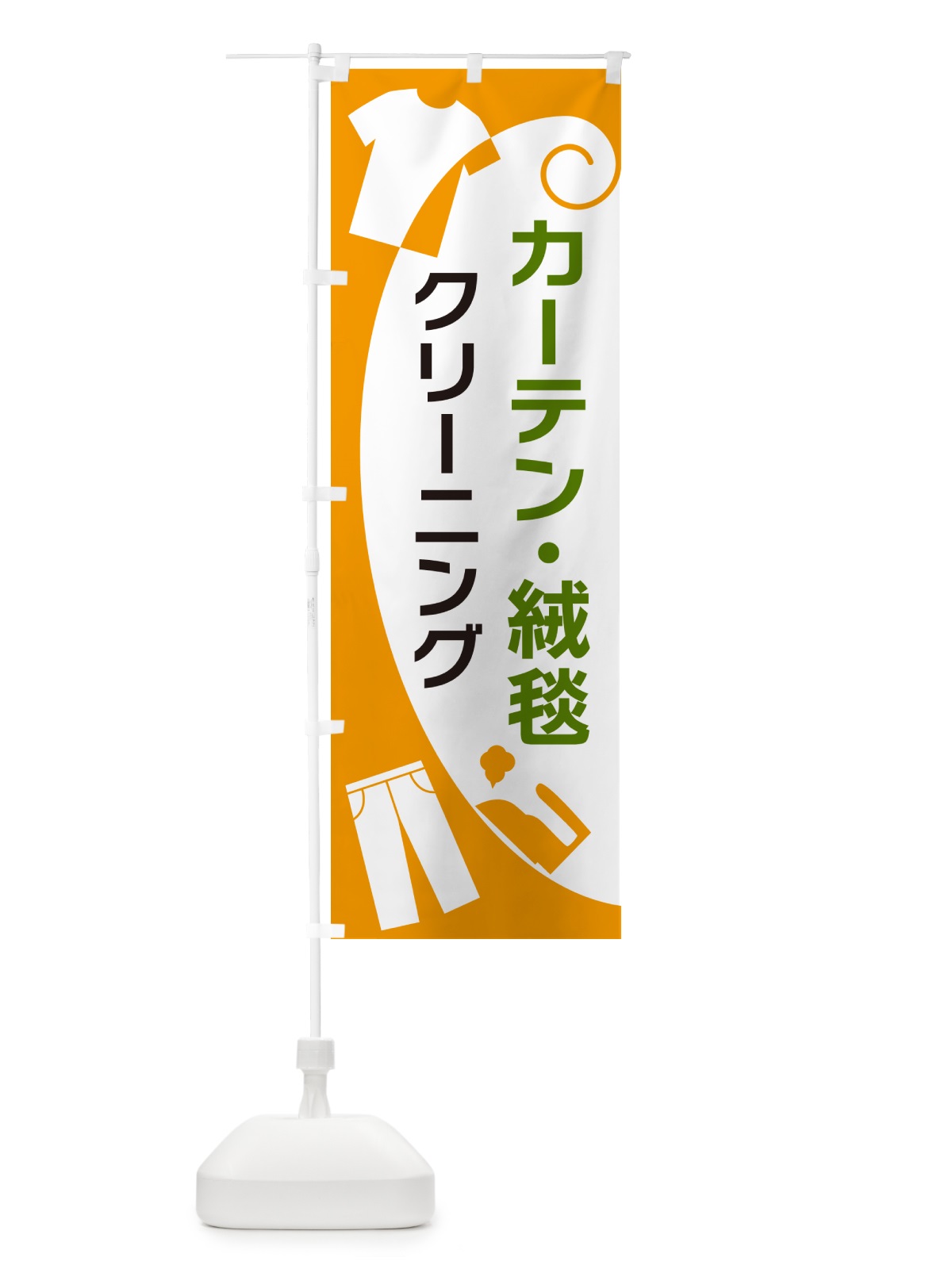 のぼり カーテン・絨毯クリーニング のぼり旗 GRHE(デザイン【B】)