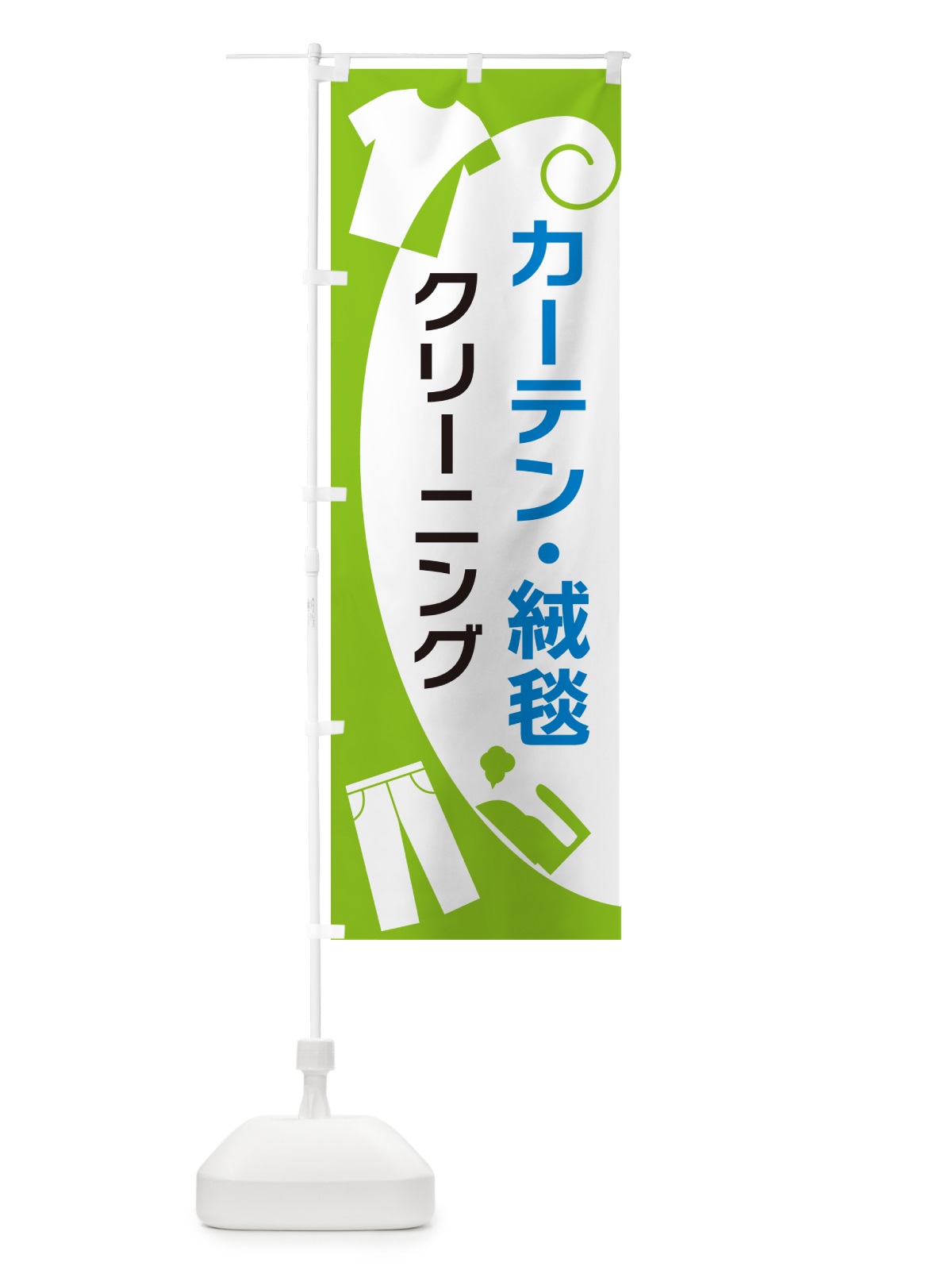 のぼり カーテン・絨毯クリーニング のぼり旗 GRHE(デザイン【C】)